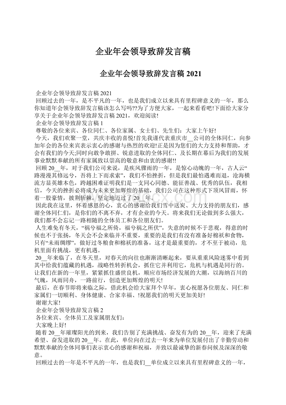 企业年会领导致辞发言稿Word格式文档下载.docx_第1页