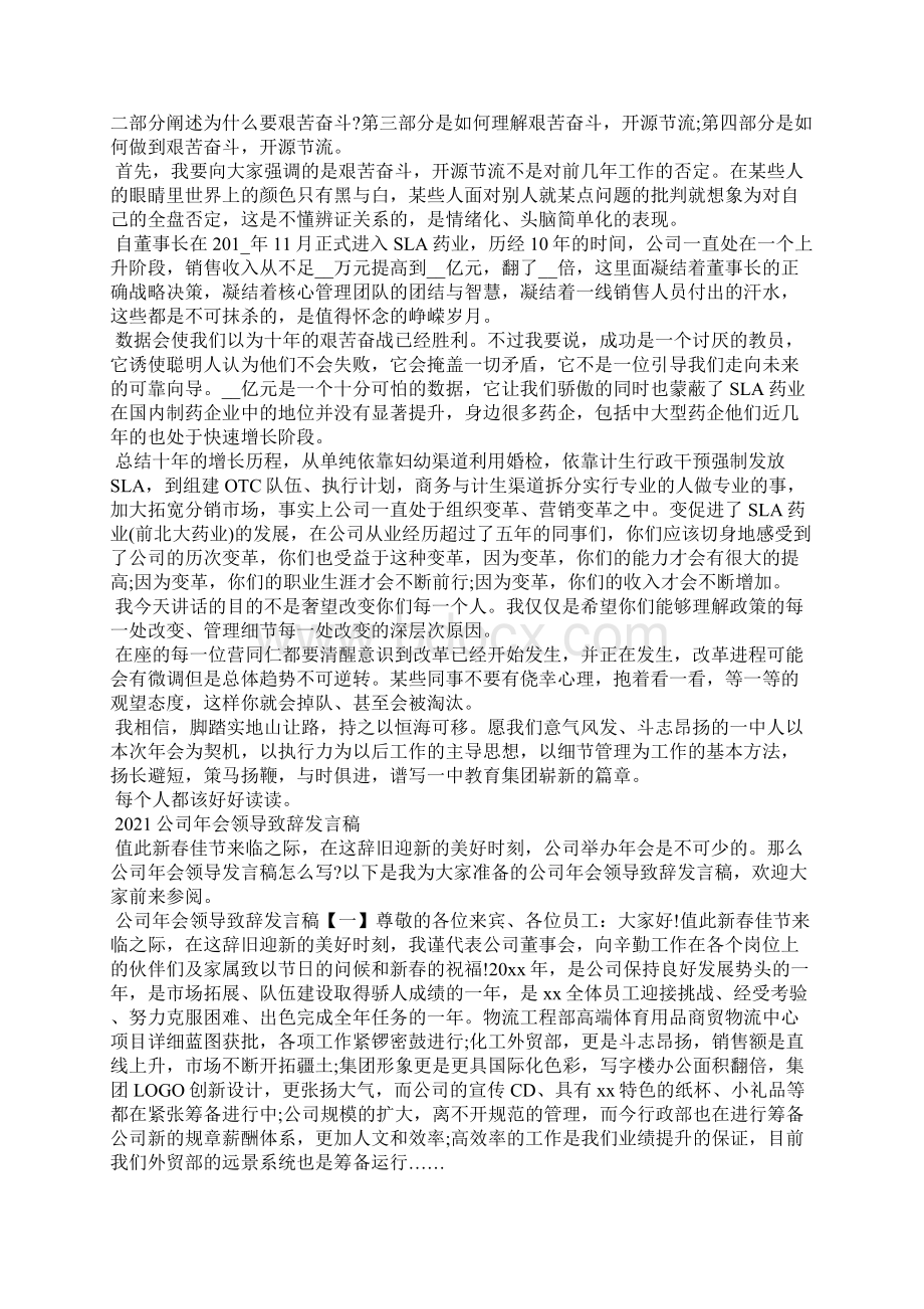 企业年会领导致辞发言稿Word格式文档下载.docx_第3页