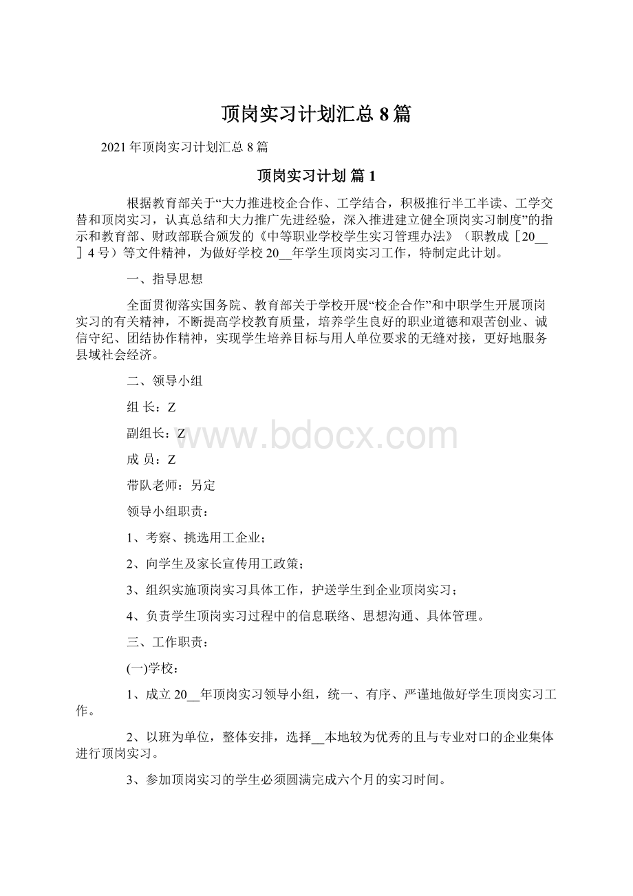 顶岗实习计划汇总8篇.docx_第1页