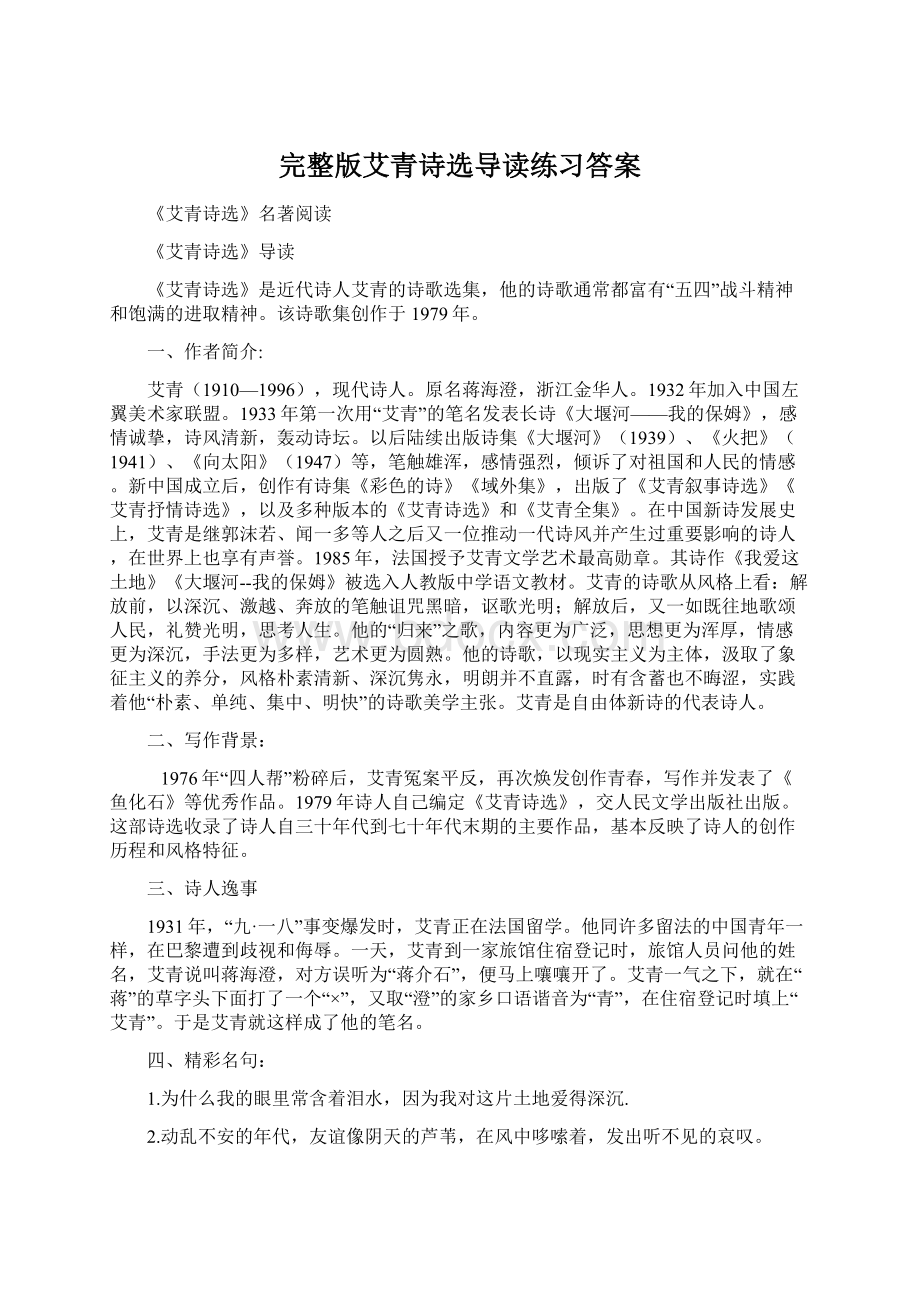 完整版艾青诗选导读练习答案文档格式.docx