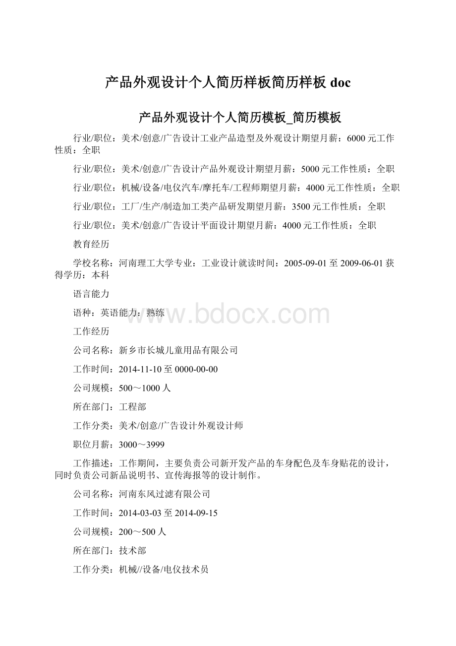 产品外观设计个人简历样板简历样板docWord下载.docx_第1页