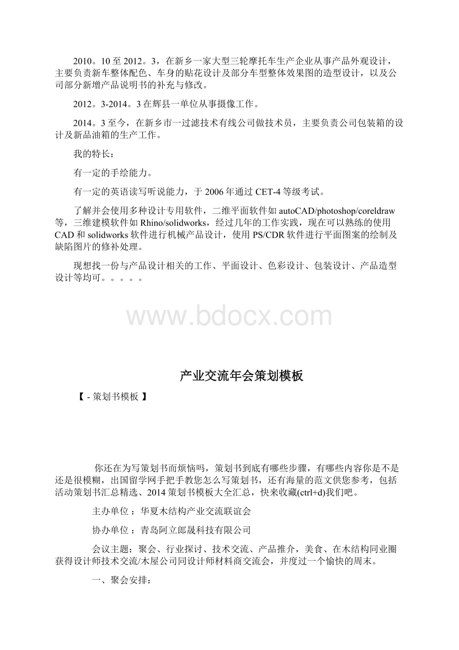 产品外观设计个人简历样板简历样板docWord下载.docx_第3页