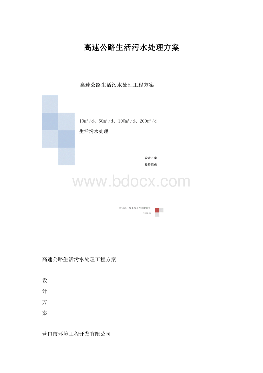 高速公路生活污水处理方案.docx