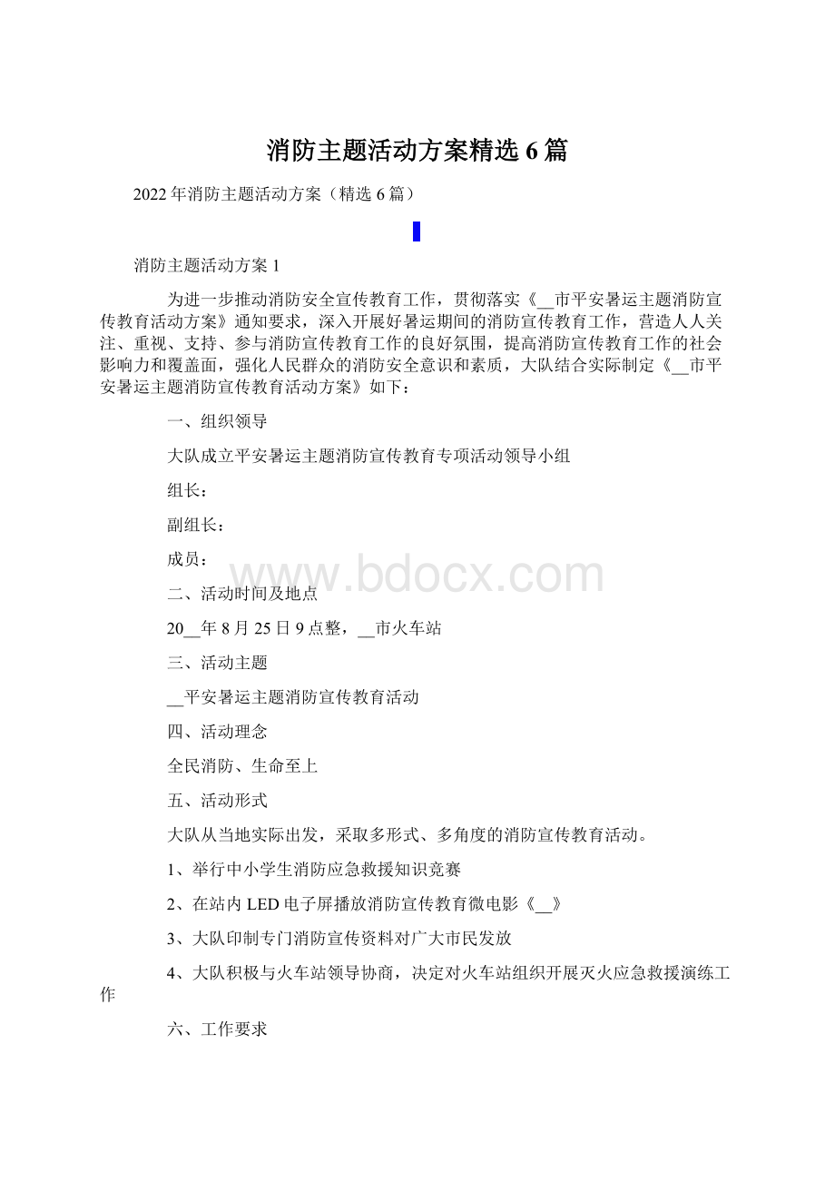 消防主题活动方案精选6篇.docx_第1页