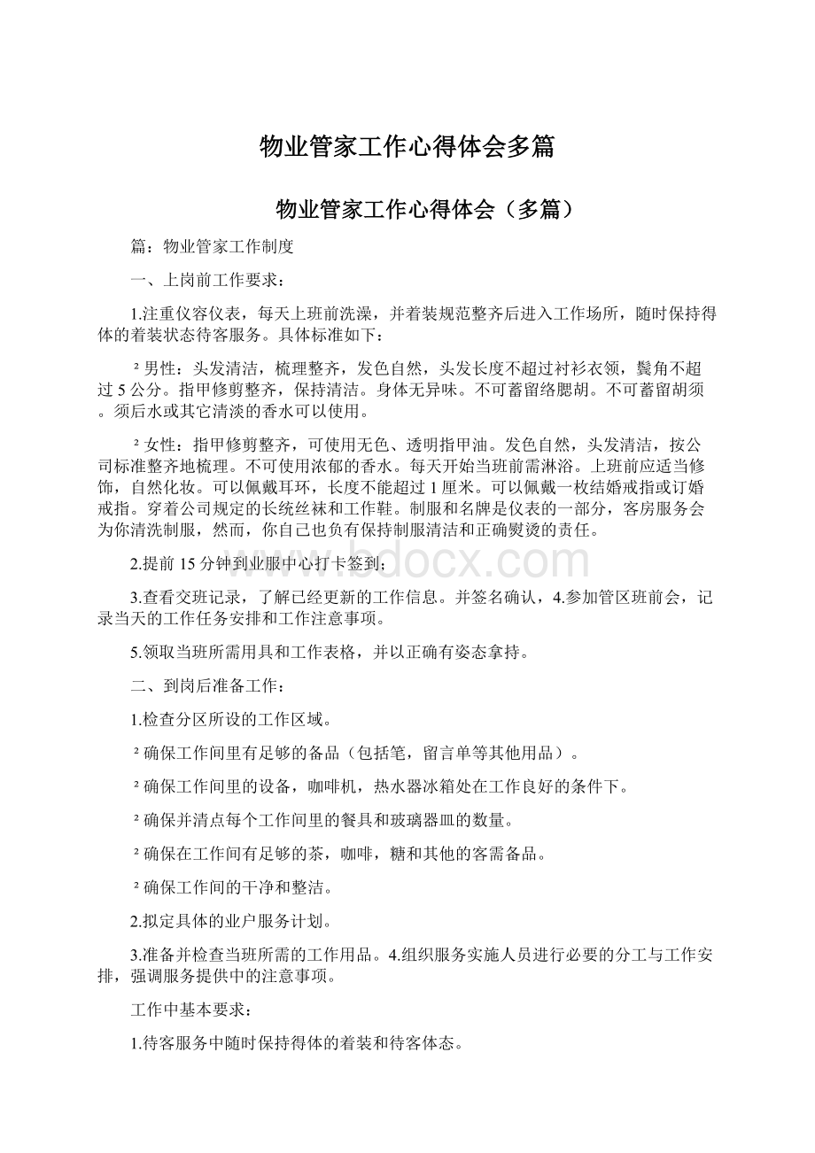 物业管家工作心得体会多篇Word格式文档下载.docx_第1页