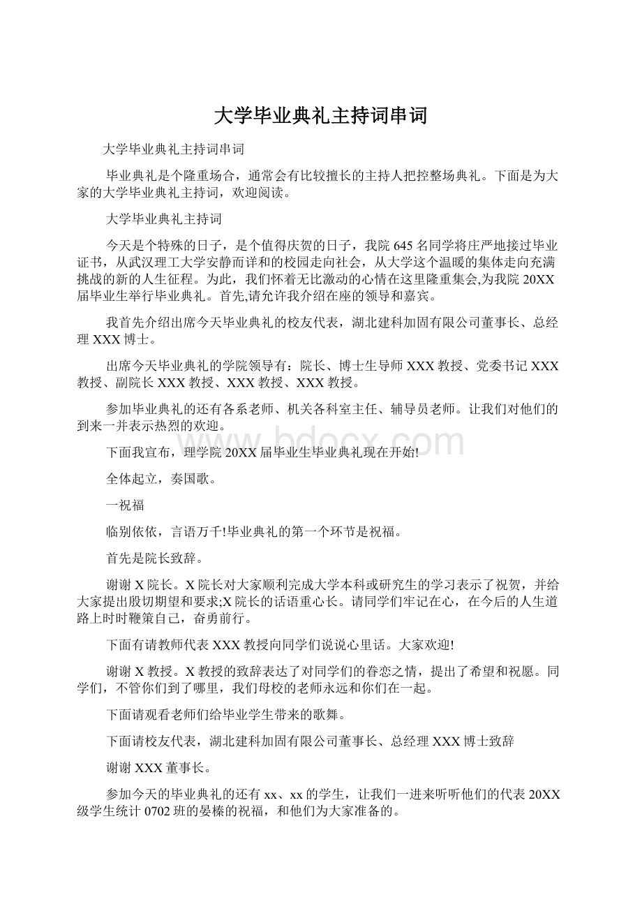 大学毕业典礼主持词串词.docx_第1页