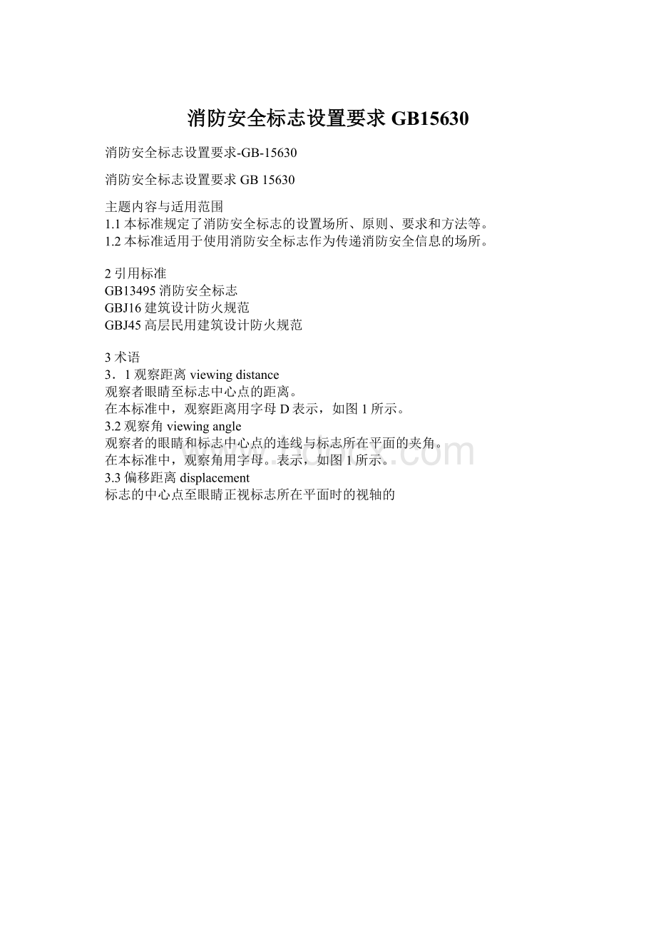 消防安全标志设置要求GB15630.docx