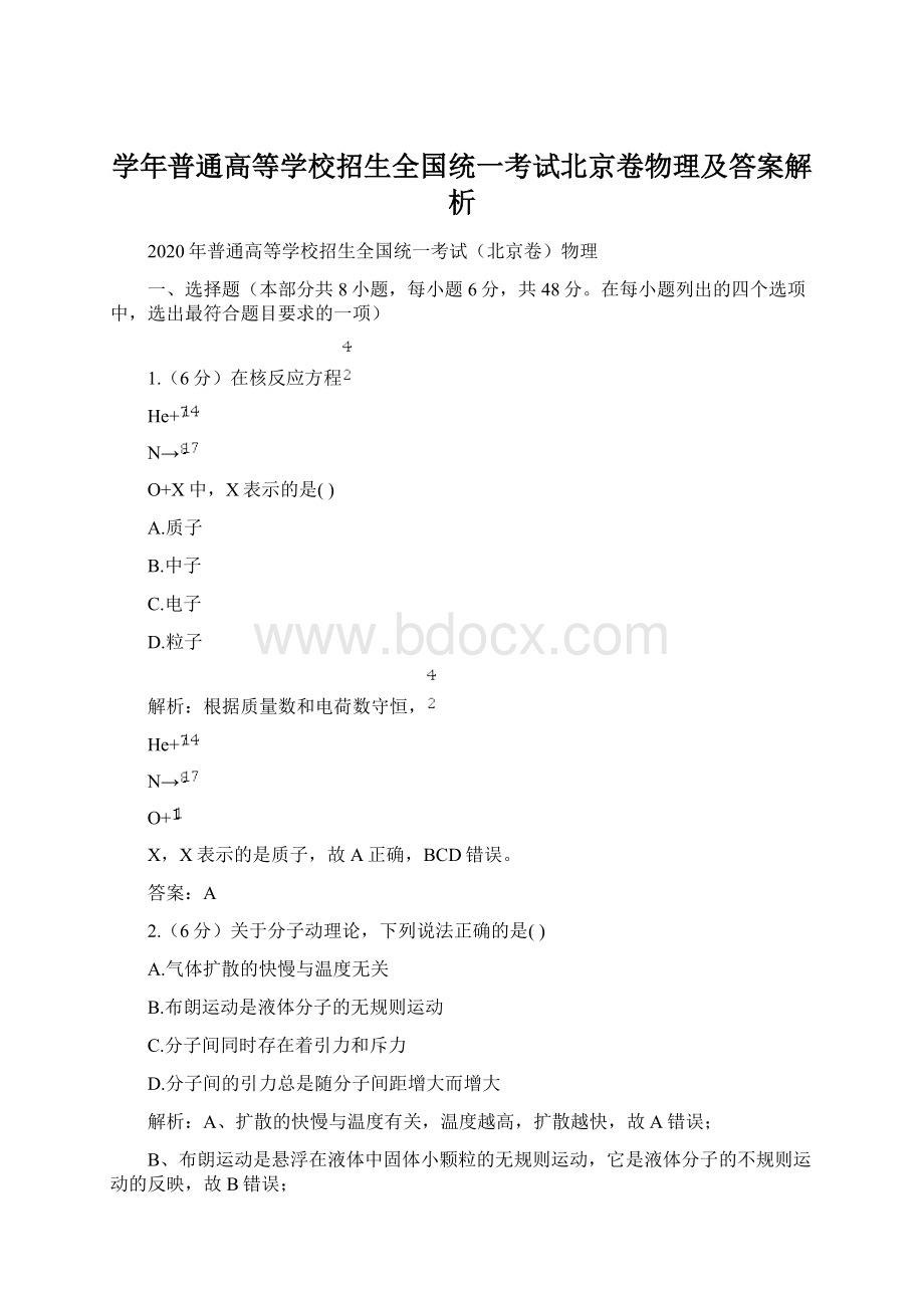 学年普通高等学校招生全国统一考试北京卷物理及答案解析.docx