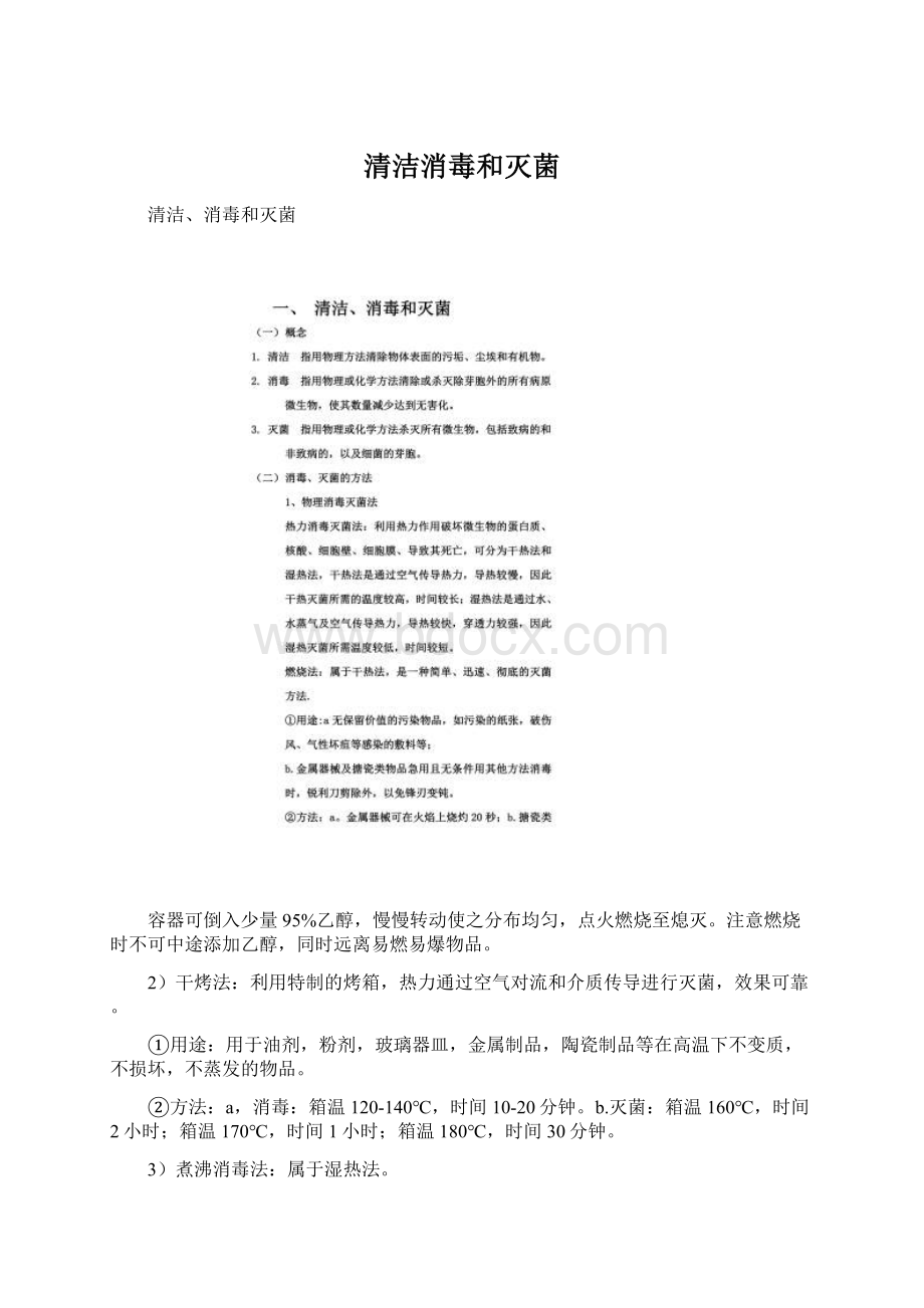 清洁消毒和灭菌Word文档下载推荐.docx