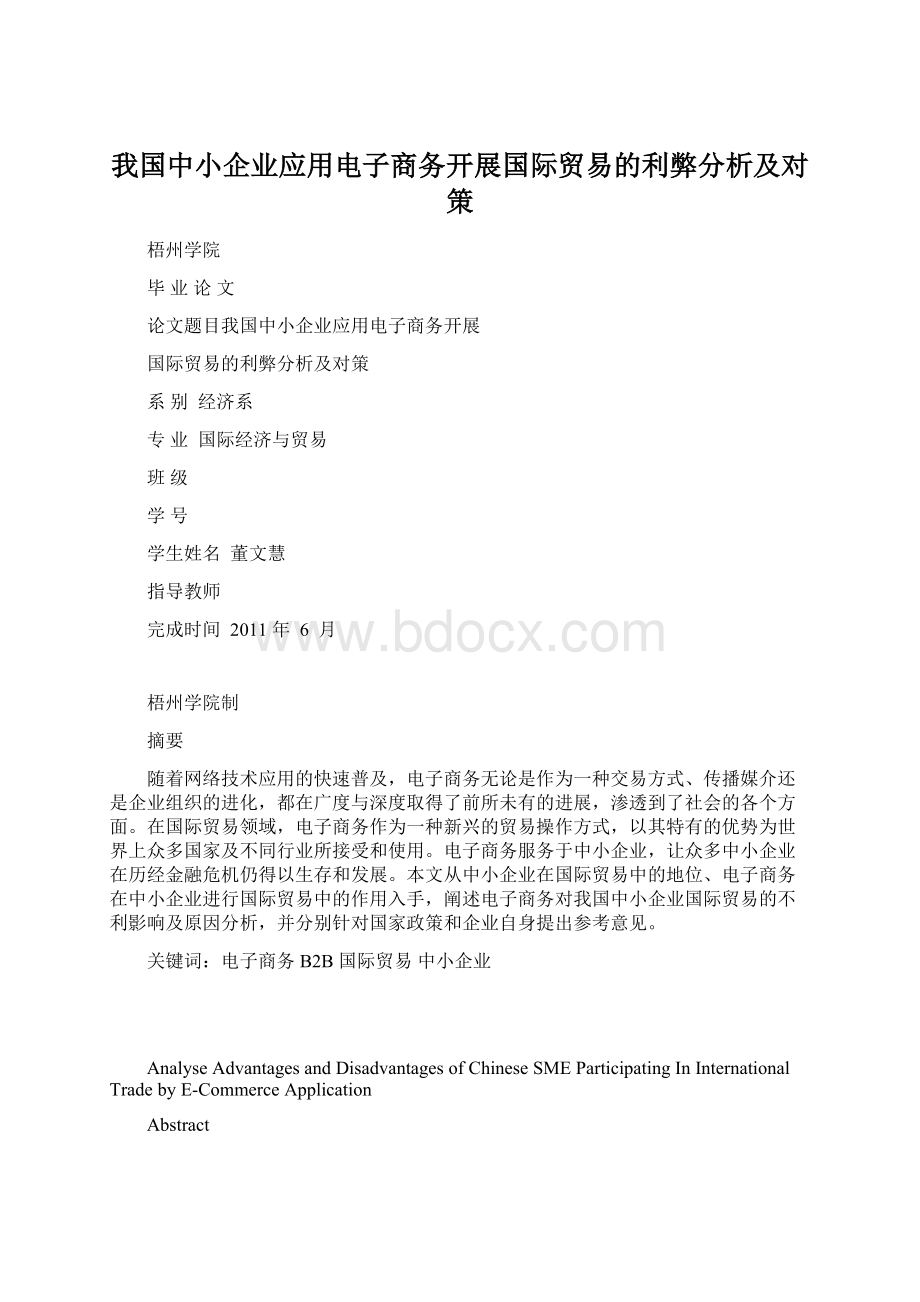 我国中小企业应用电子商务开展国际贸易的利弊分析及对策.docx