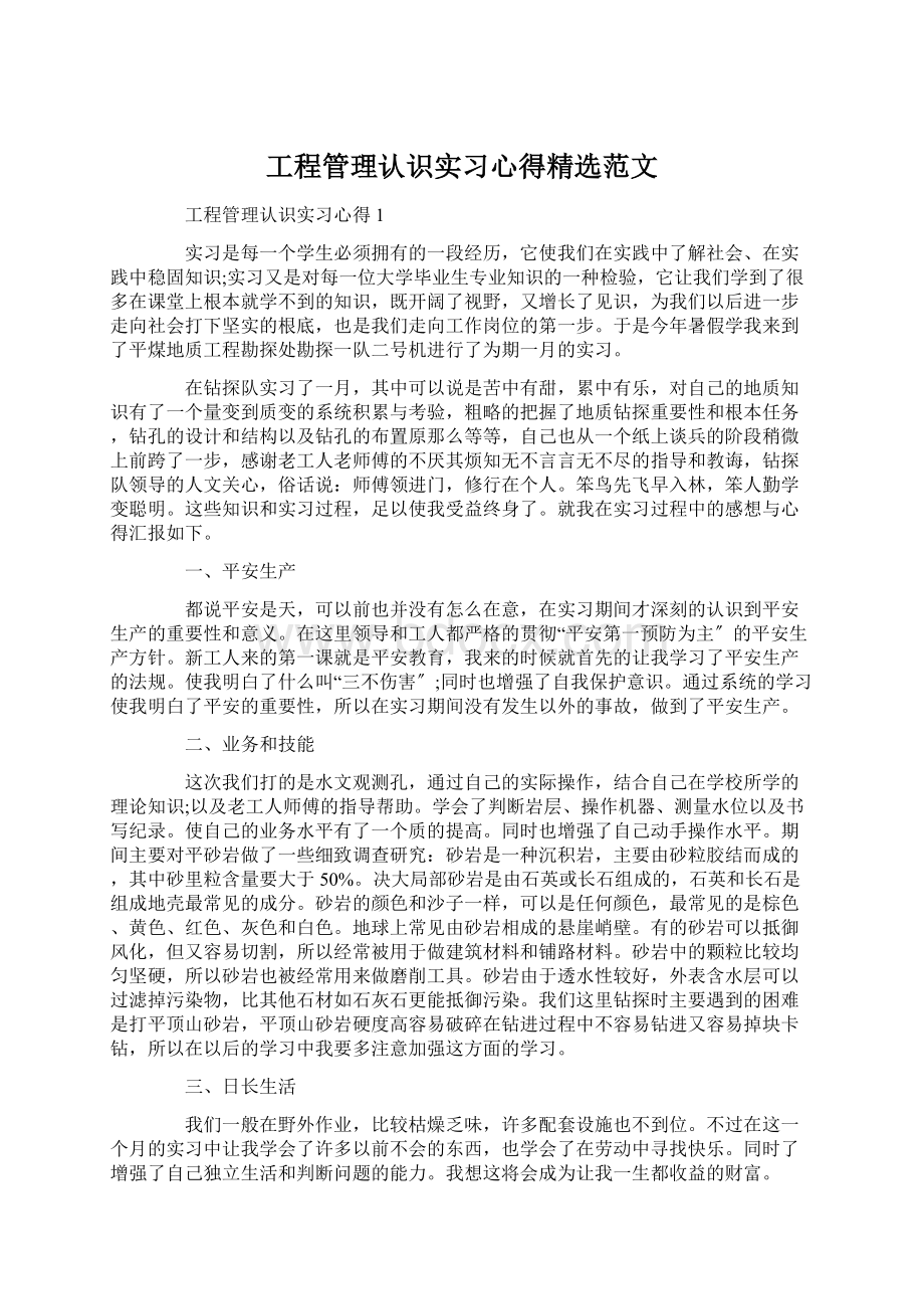 工程管理认识实习心得精选范文Word文档格式.docx_第1页