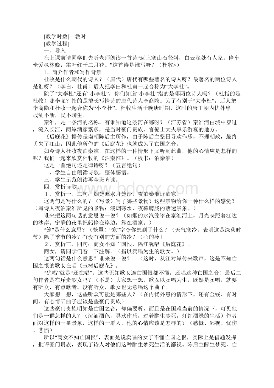 泊秦淮讲课重点Word文档下载推荐.docx_第2页