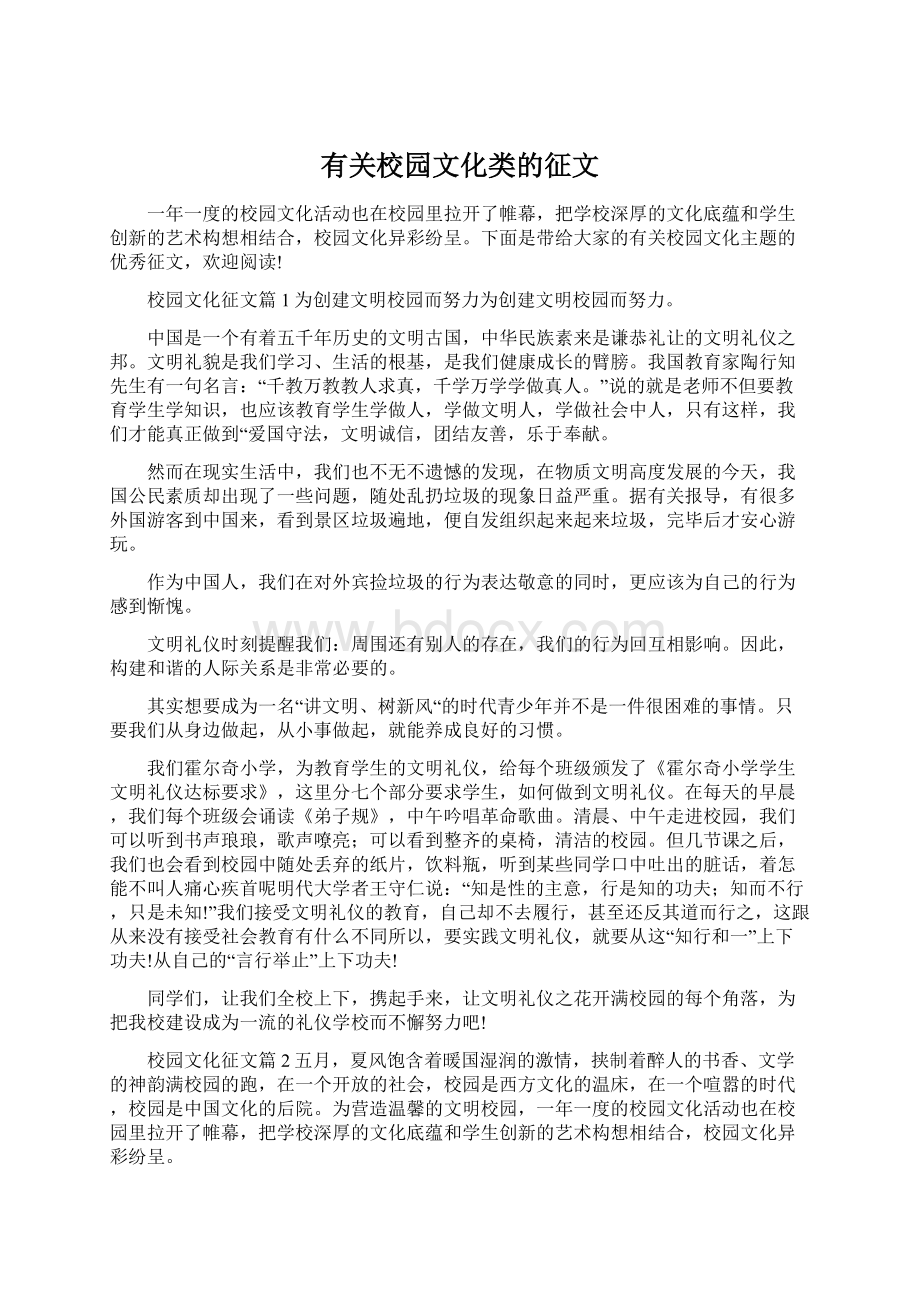 有关校园文化类的征文Word格式文档下载.docx