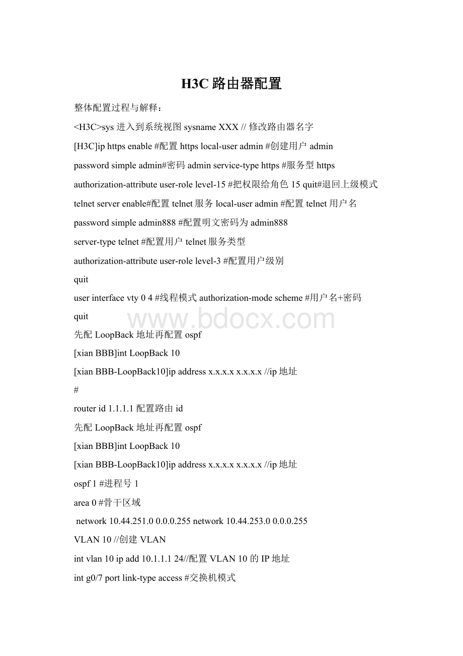 H3C路由器配置Word格式.docx