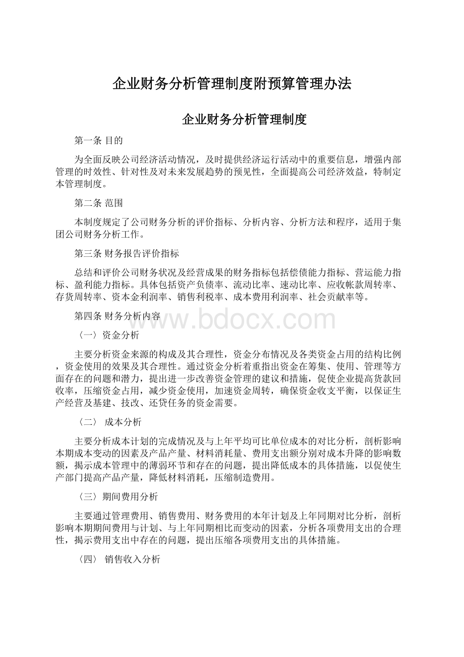 企业财务分析管理制度附预算管理办法.docx_第1页