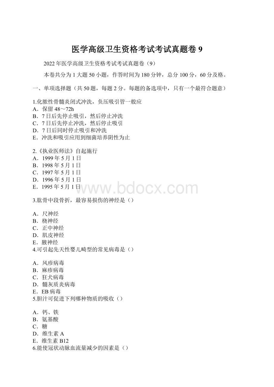 医学高级卫生资格考试考试真题卷9.docx