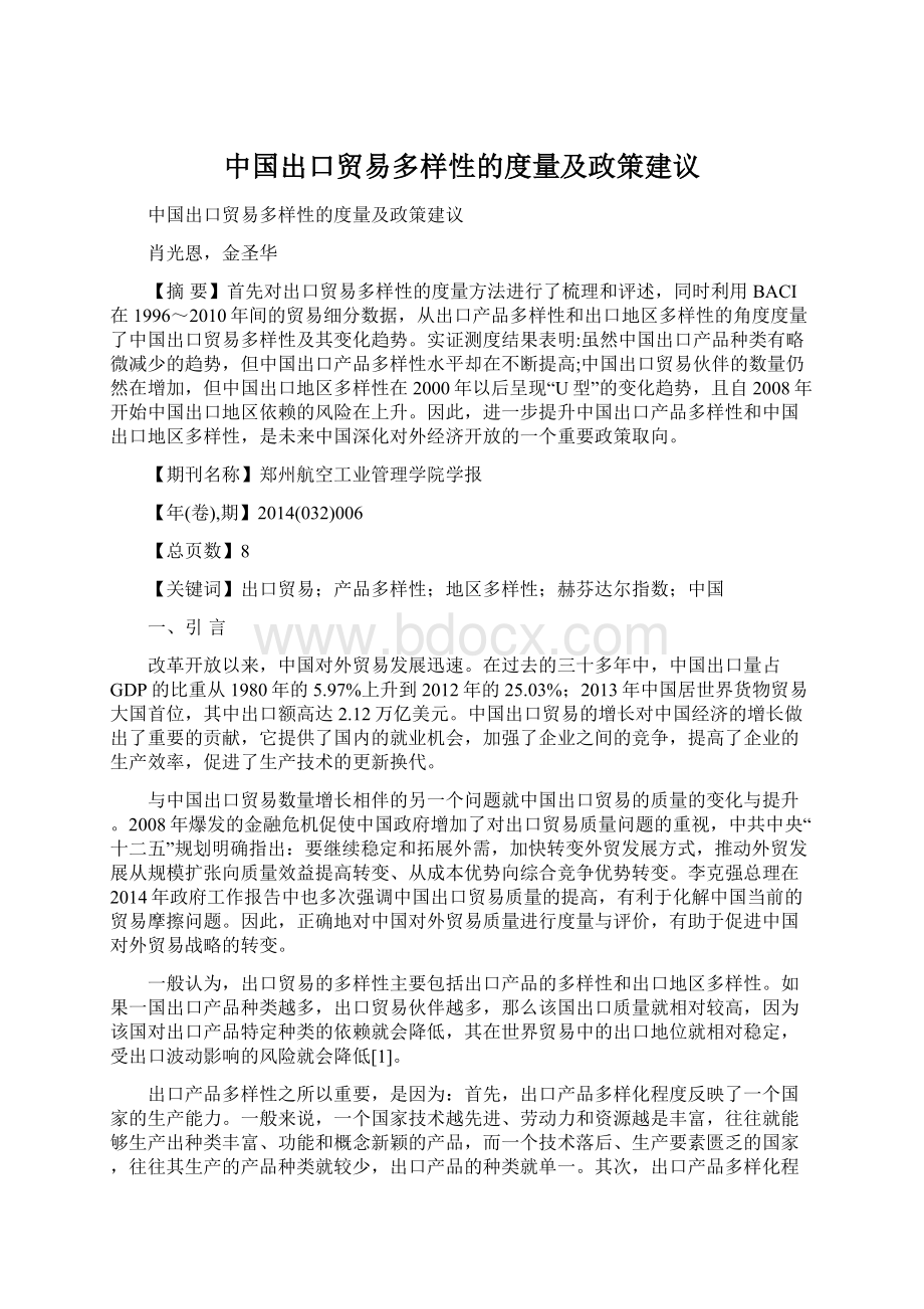 中国出口贸易多样性的度量及政策建议文档格式.docx