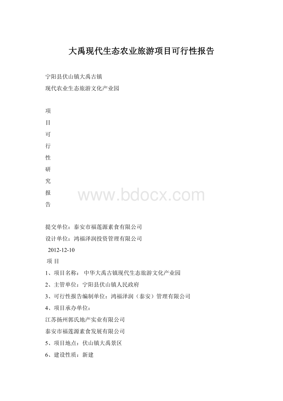 大禹现代生态农业旅游项目可行性报告.docx_第1页