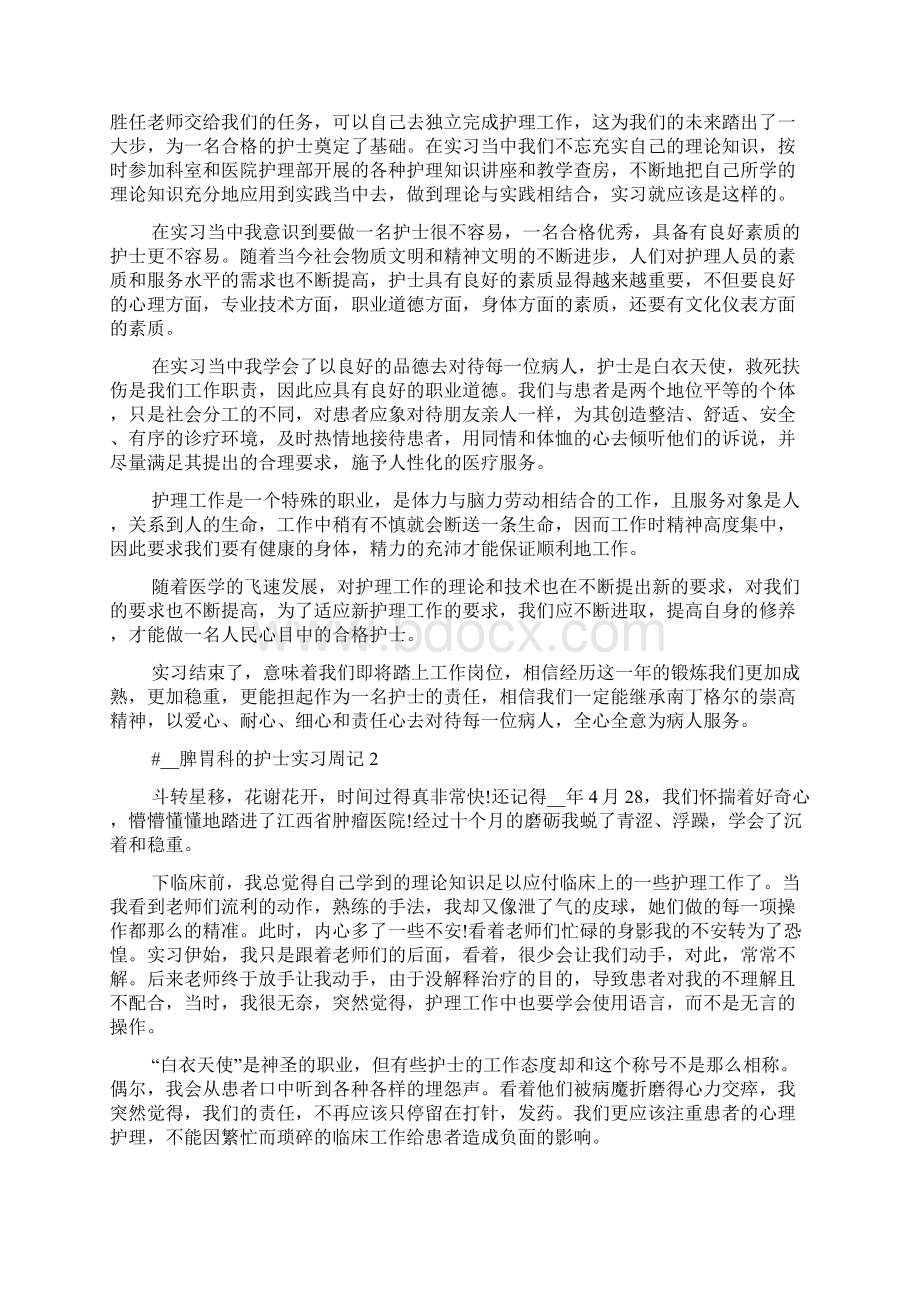 脾胃科的护士实习周记.docx_第2页