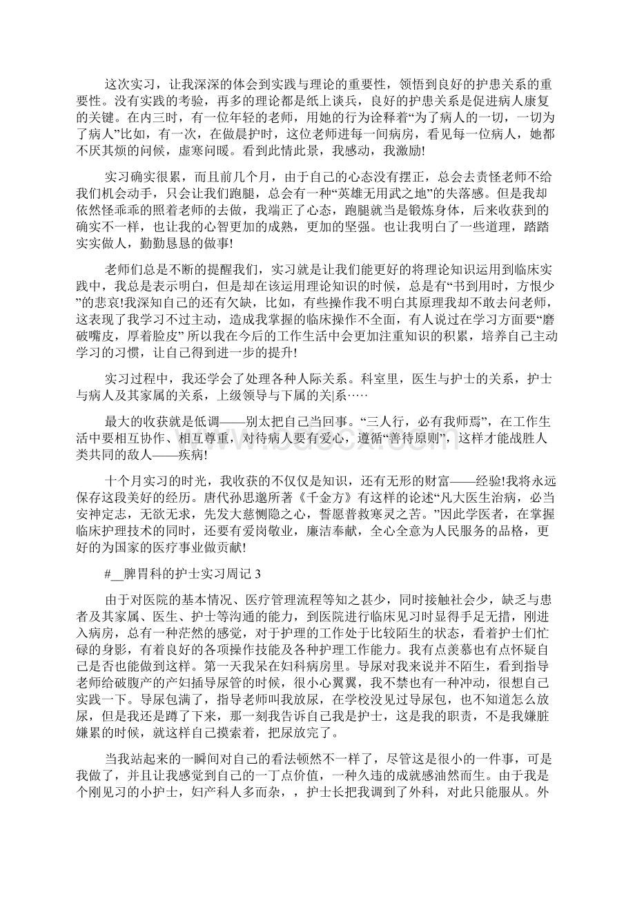 脾胃科的护士实习周记.docx_第3页