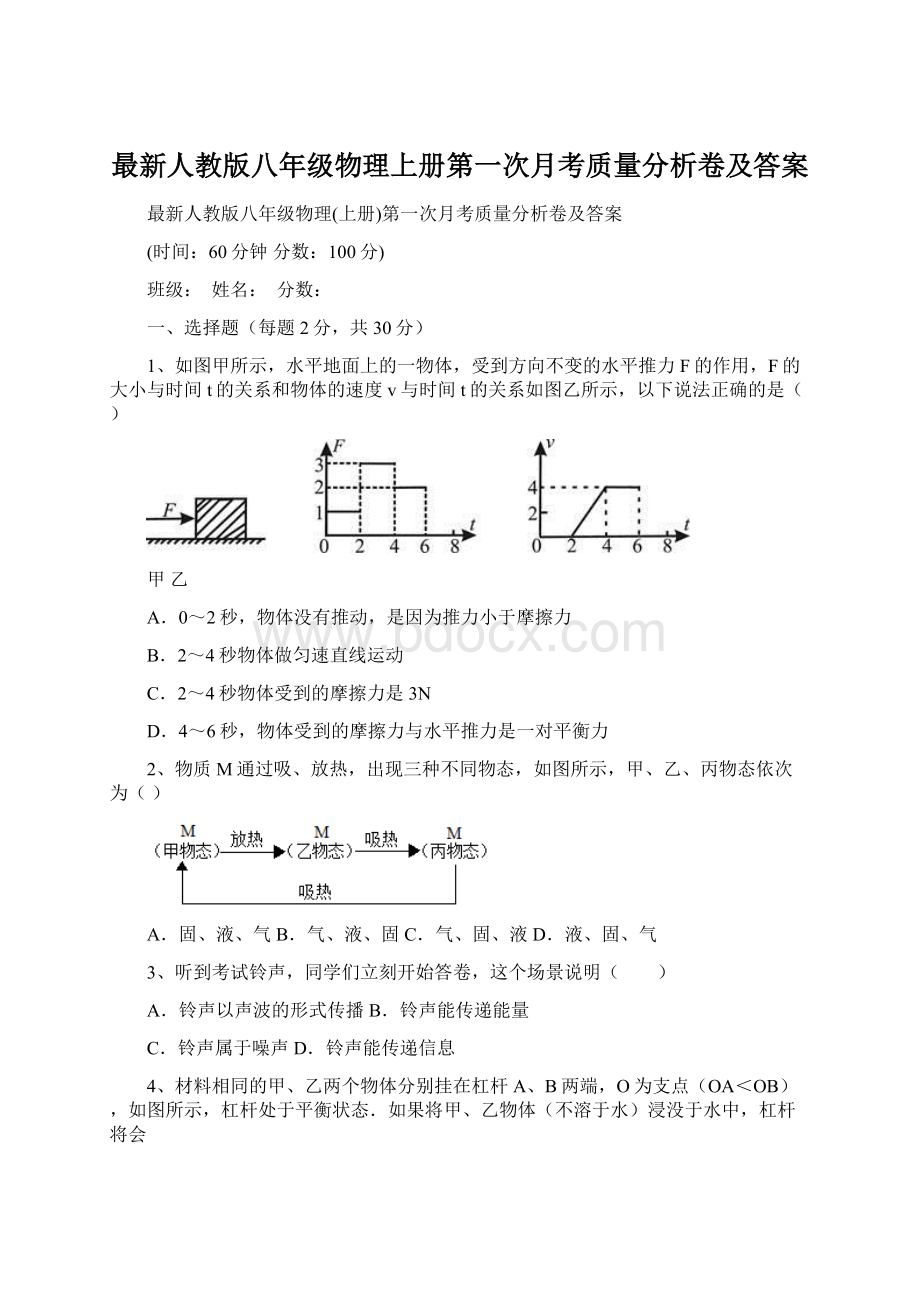 最新人教版八年级物理上册第一次月考质量分析卷及答案.docx