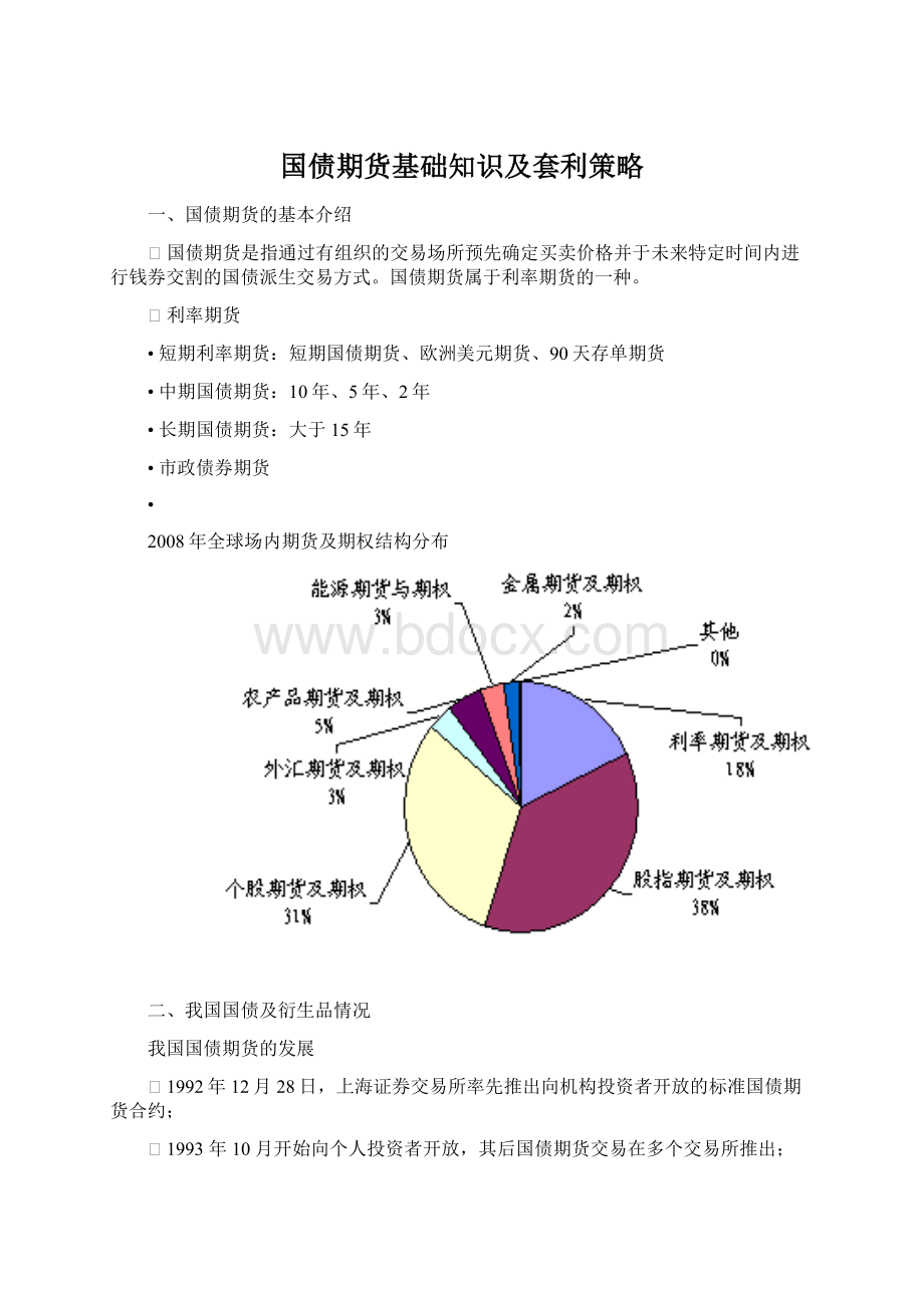 国债期货基础知识及套利策略Word下载.docx_第1页