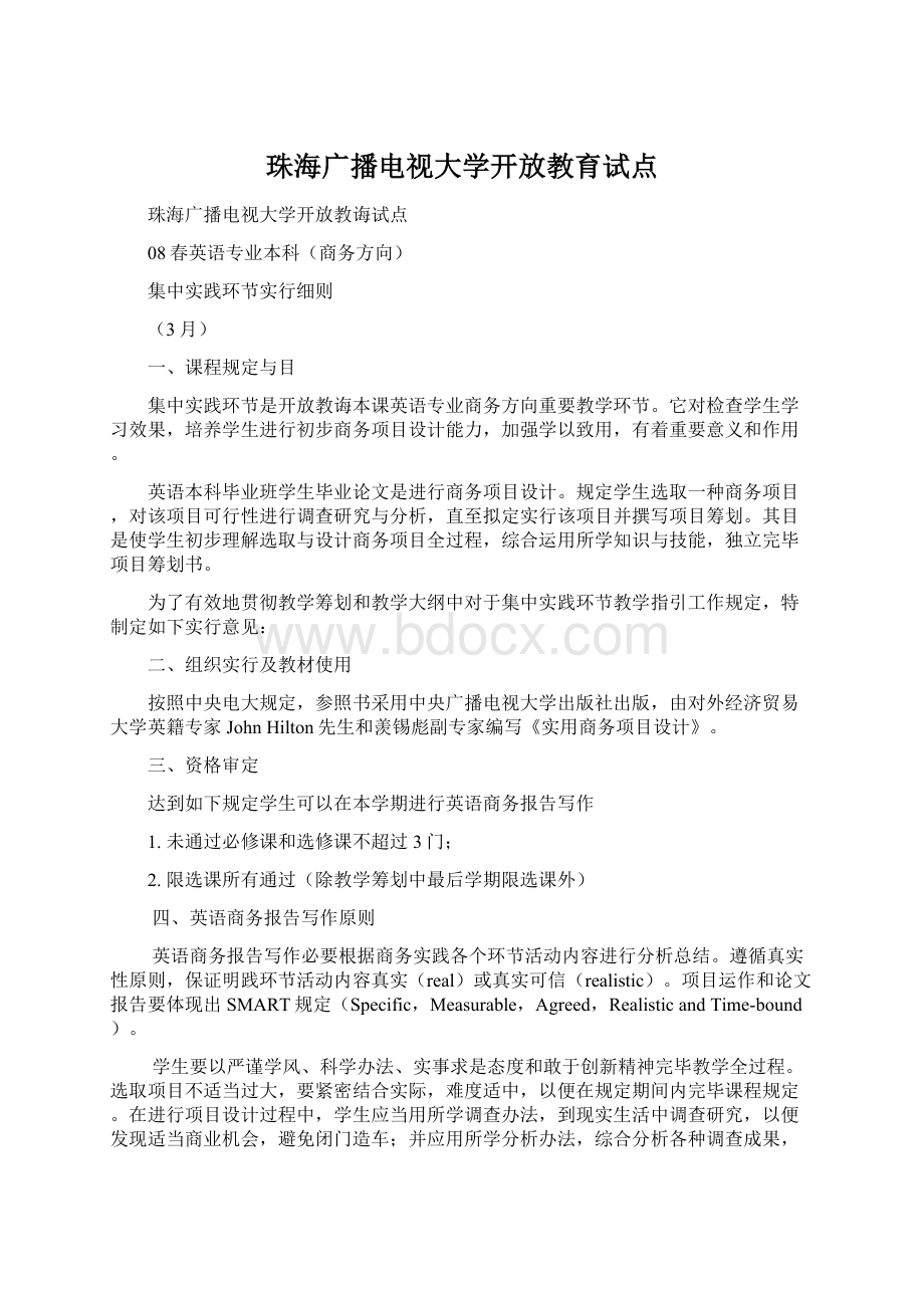 珠海广播电视大学开放教育试点Word文档下载推荐.docx_第1页