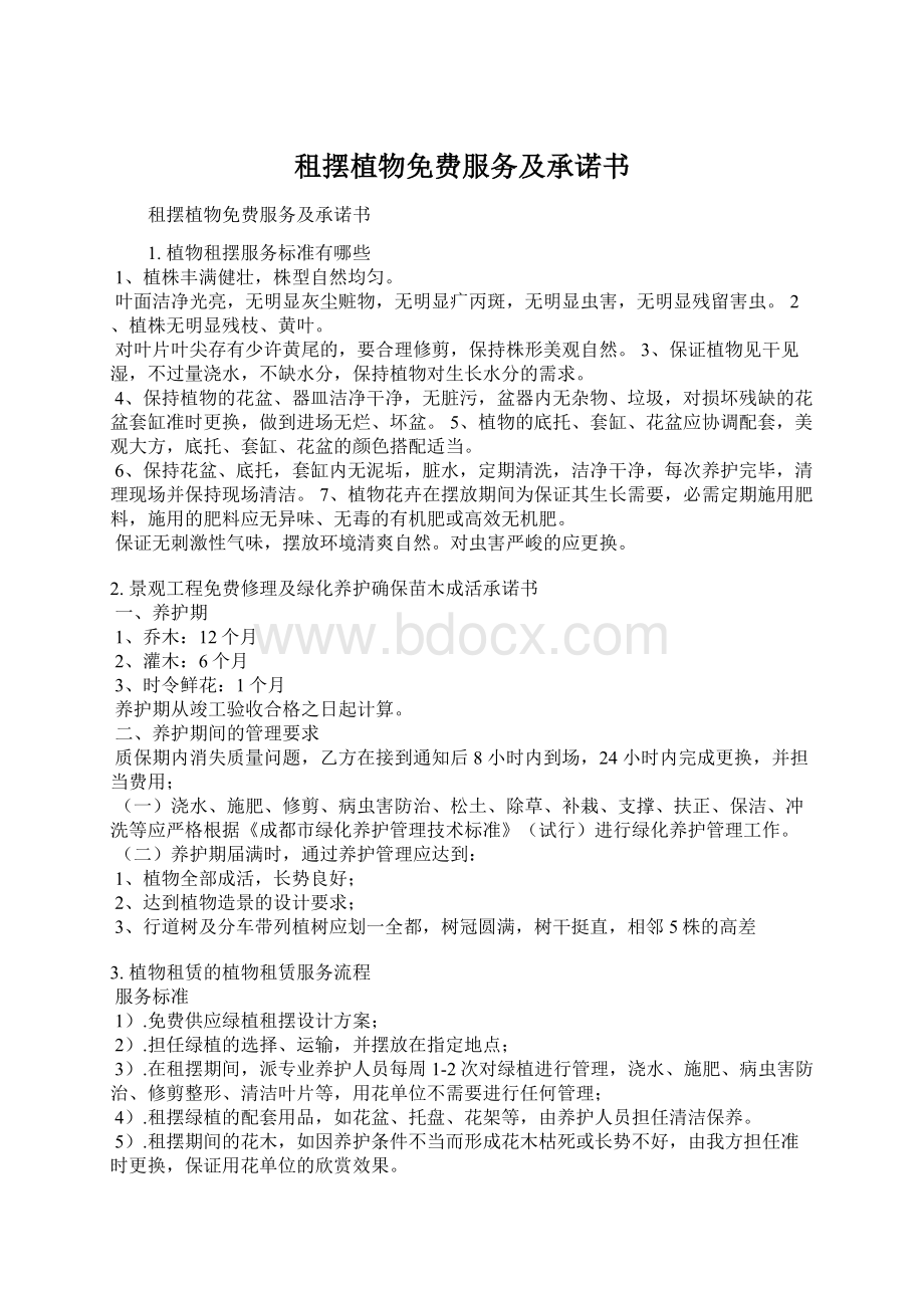 租摆植物免费服务及承诺书Word文档下载推荐.docx_第1页