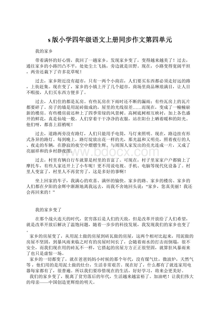 s版小学四年级语文上册同步作文第四单元Word文档格式.docx