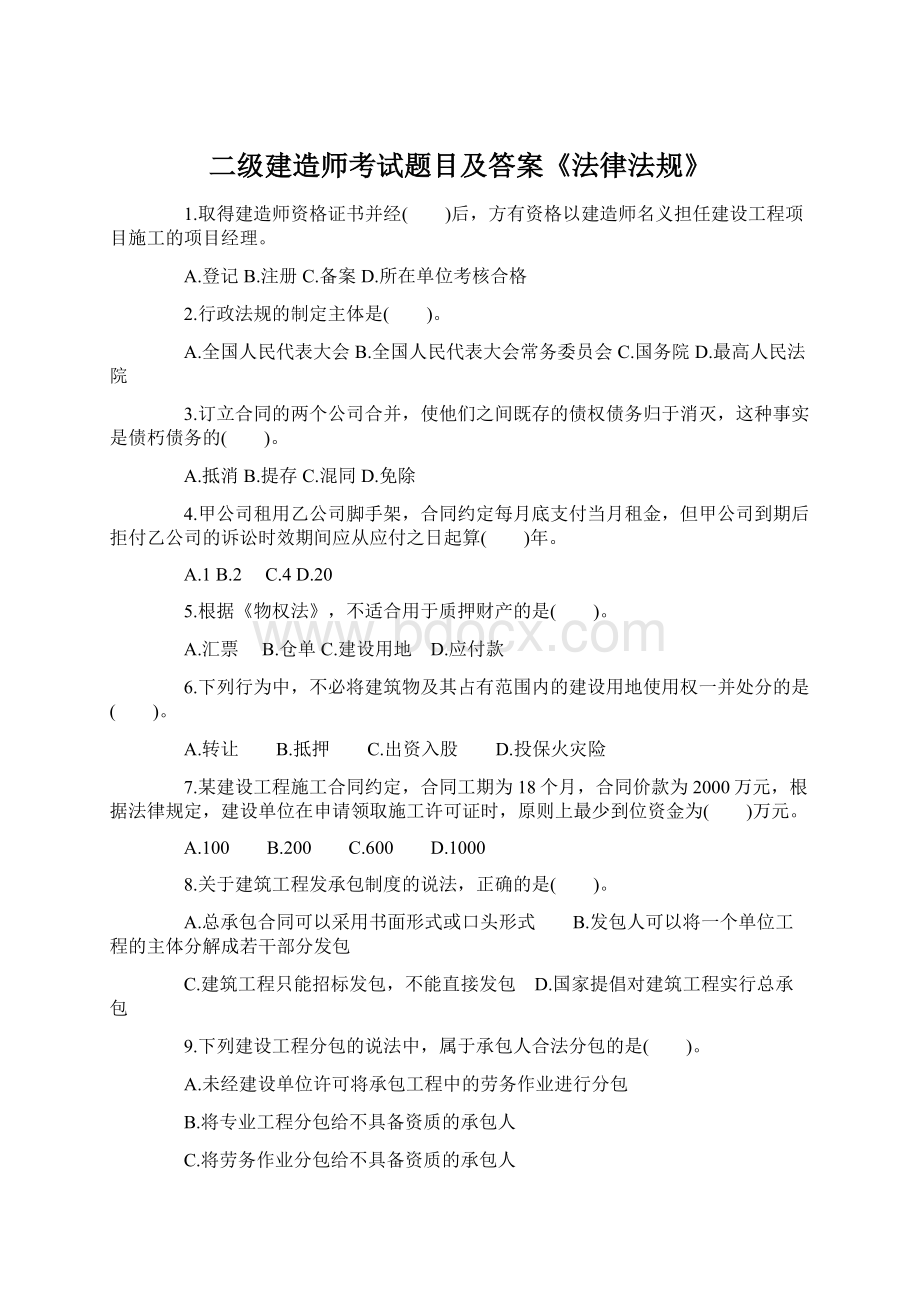 二级建造师考试题目及答案《法律法规》.docx