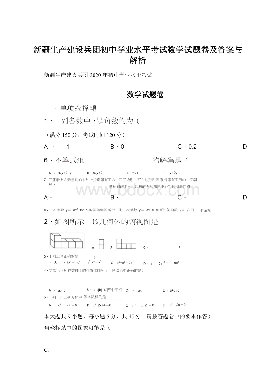 新疆生产建设兵团初中学业水平考试数学试题卷及答案与解析.docx