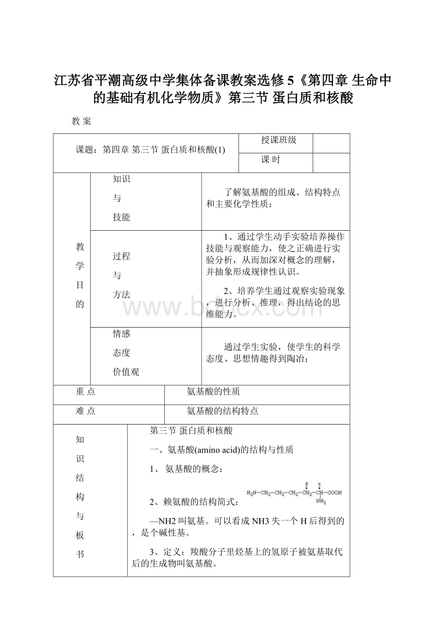 江苏省平潮高级中学集体备课教案选修5《第四章 生命中的基础有机化学物质》第三节 蛋白质和核酸Word文件下载.docx