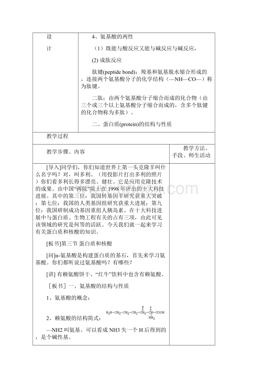 江苏省平潮高级中学集体备课教案选修5《第四章 生命中的基础有机化学物质》第三节 蛋白质和核酸.docx_第2页