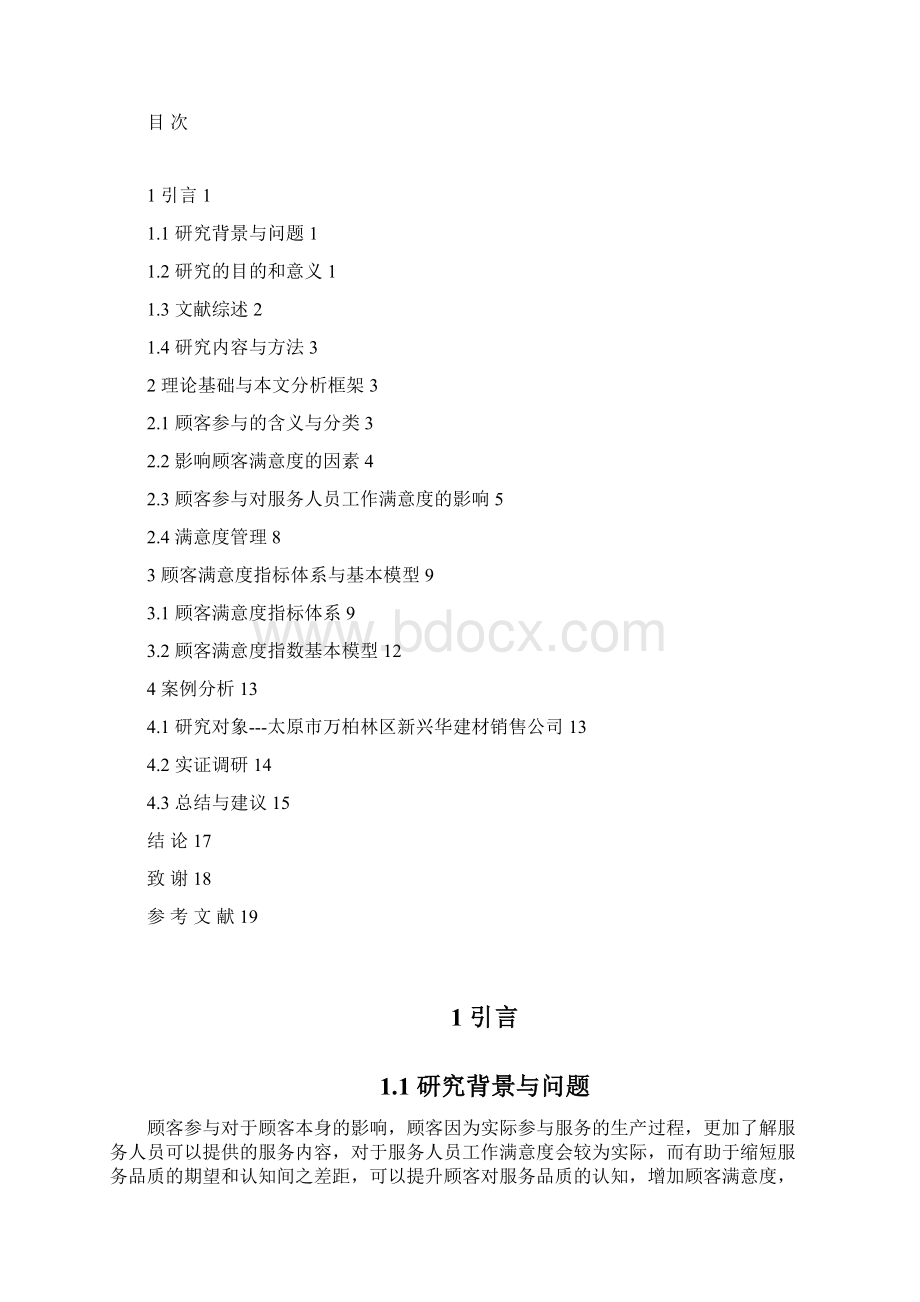 顾客参与及其对服务人员工作满意度影响的案例分析.docx_第3页