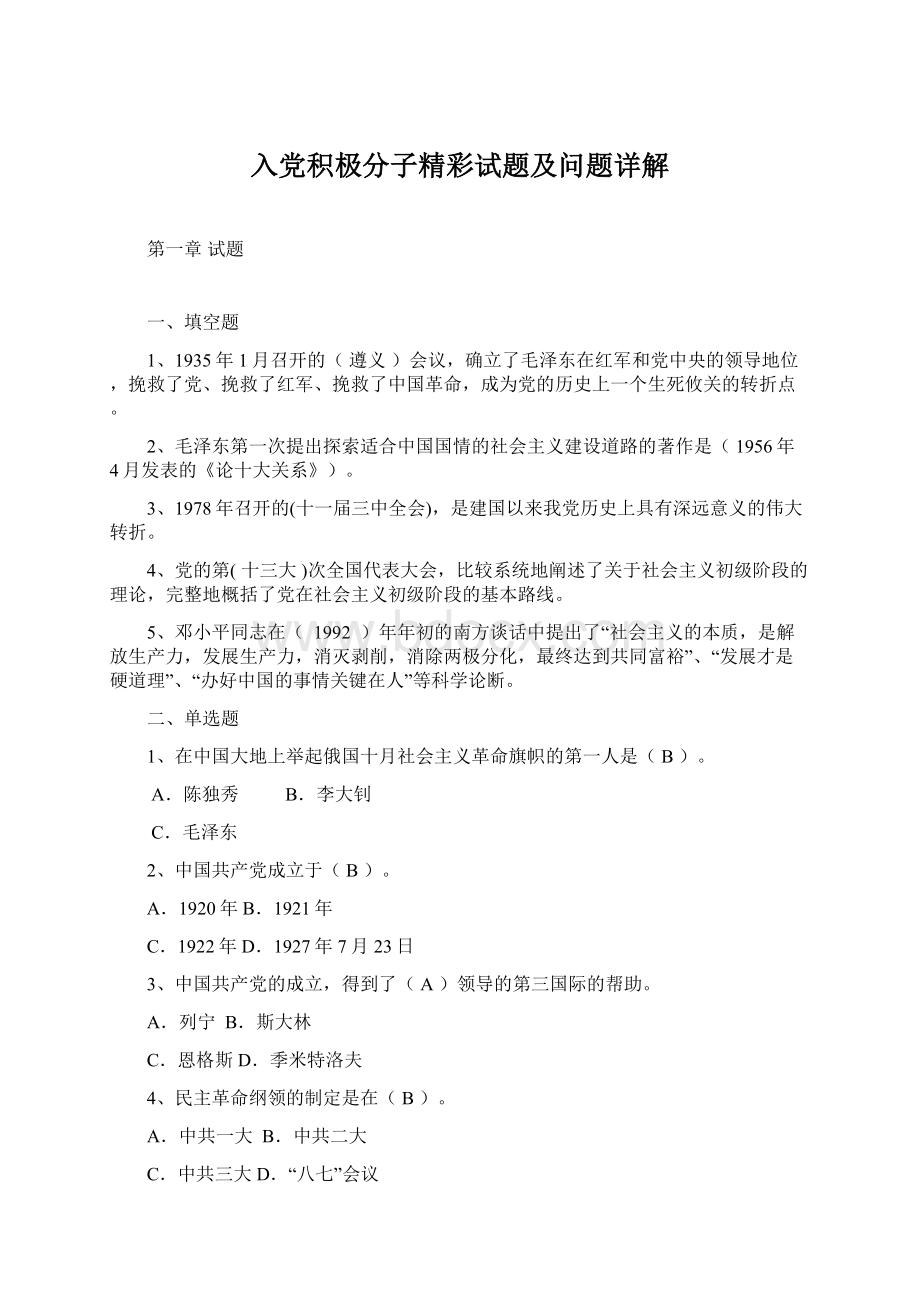 入党积极分子精彩试题及问题详解.docx_第1页