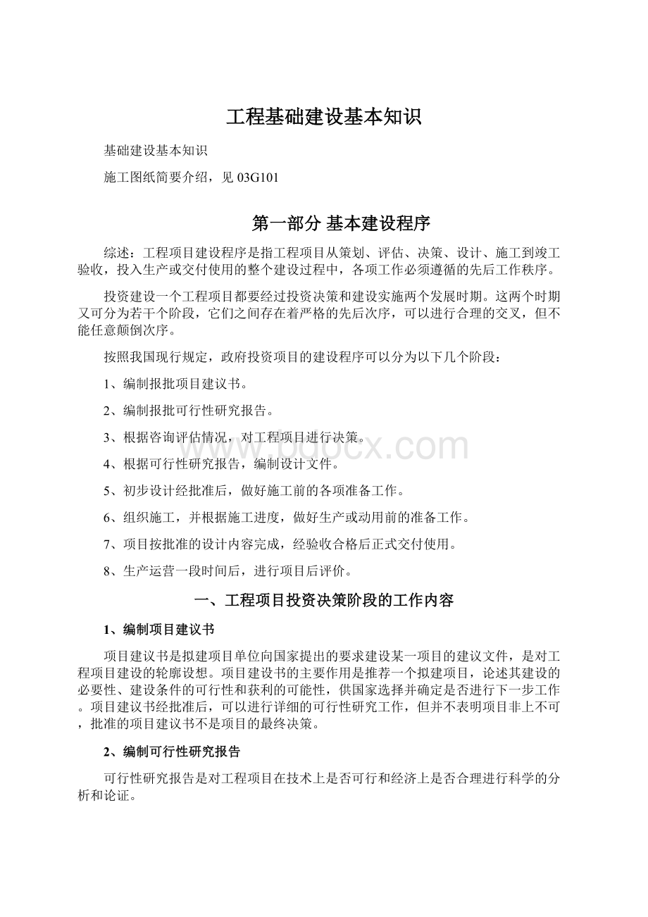 工程基础建设基本知识.docx