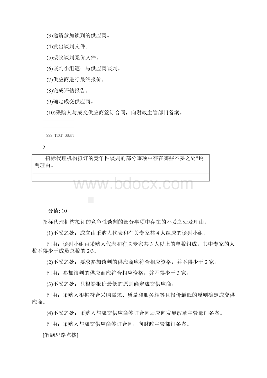 招标采购方案及代理合同真题含答案与解析交互6.docx_第2页