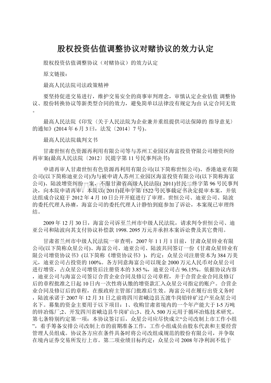 股权投资估值调整协议对赌协议的效力认定.docx_第1页