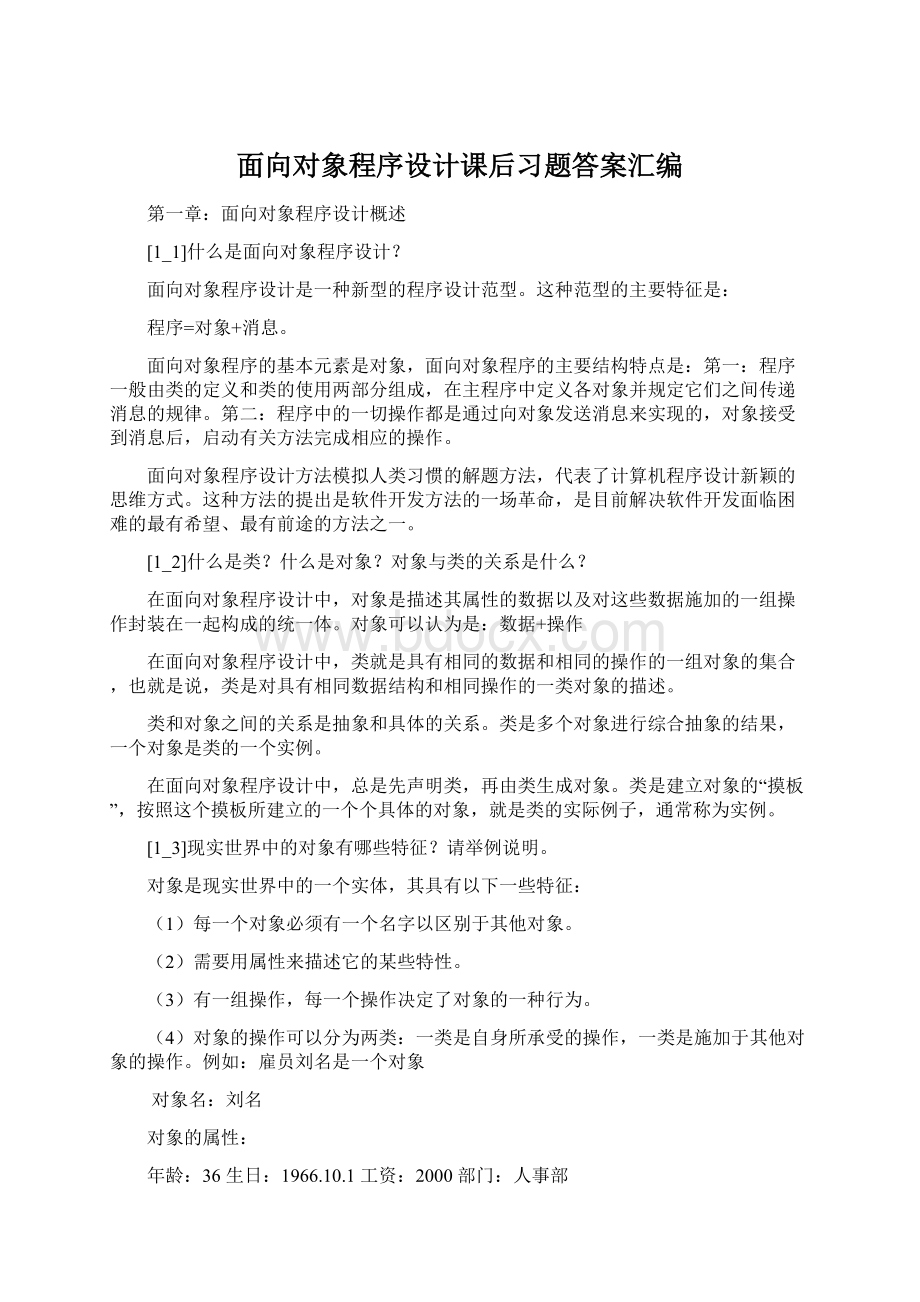 面向对象程序设计课后习题答案汇编Word下载.docx