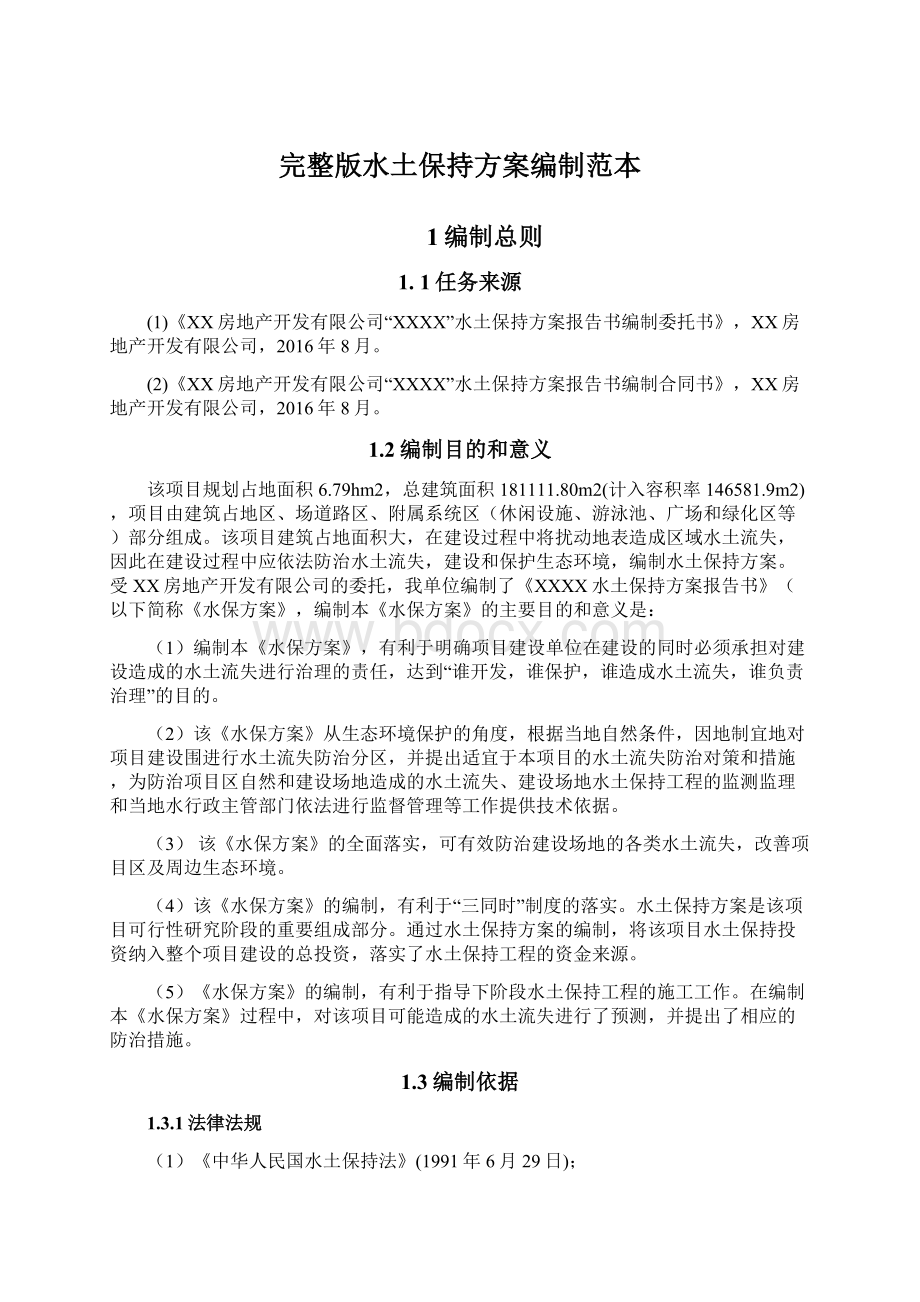 完整版水土保持方案编制范本Word格式.docx