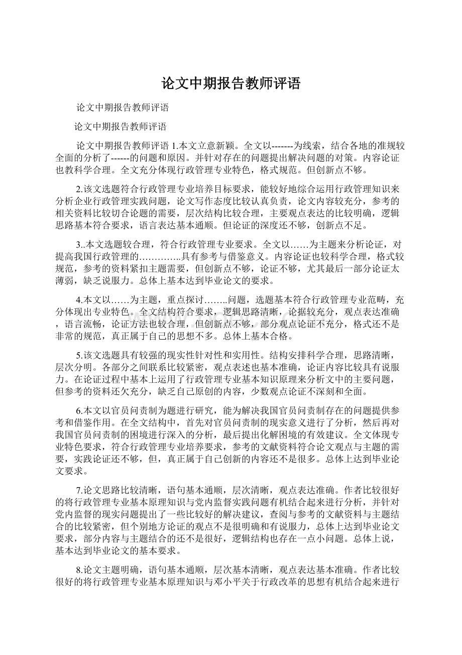 论文中期报告教师评语文档格式.docx_第1页