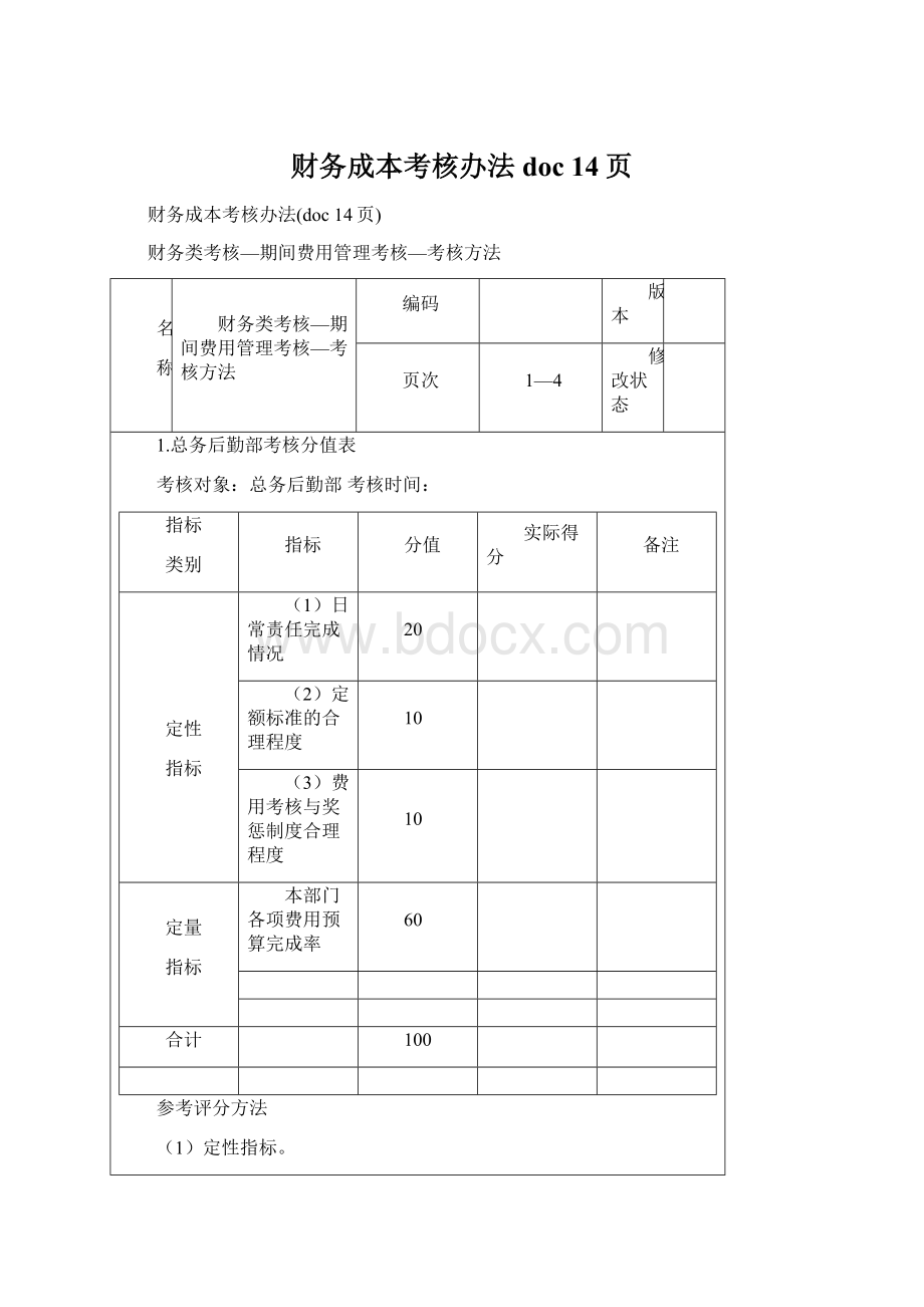 财务成本考核办法doc 14页文档格式.docx