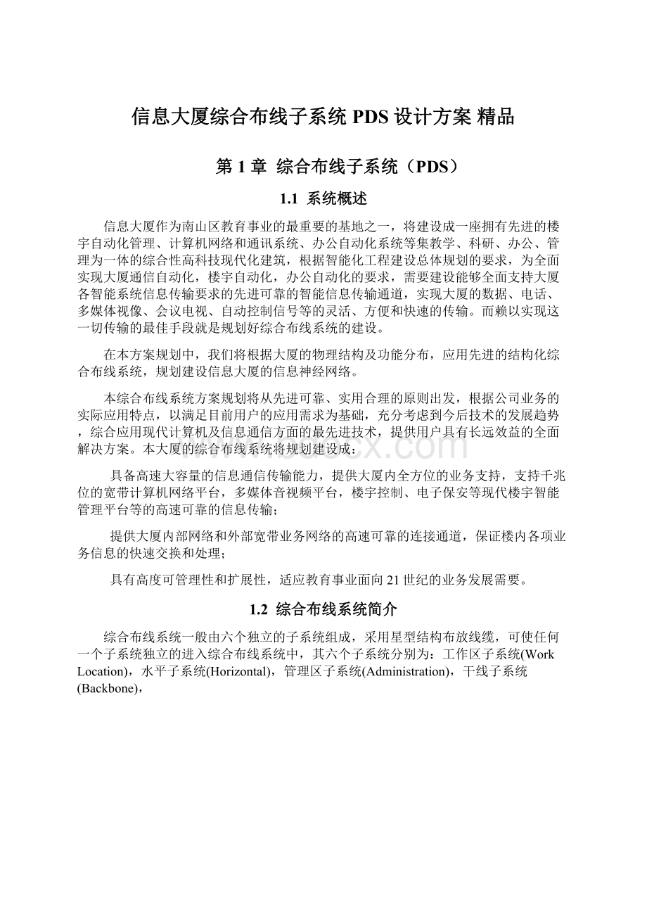 信息大厦综合布线子系统PDS设计方案 精品.docx_第1页