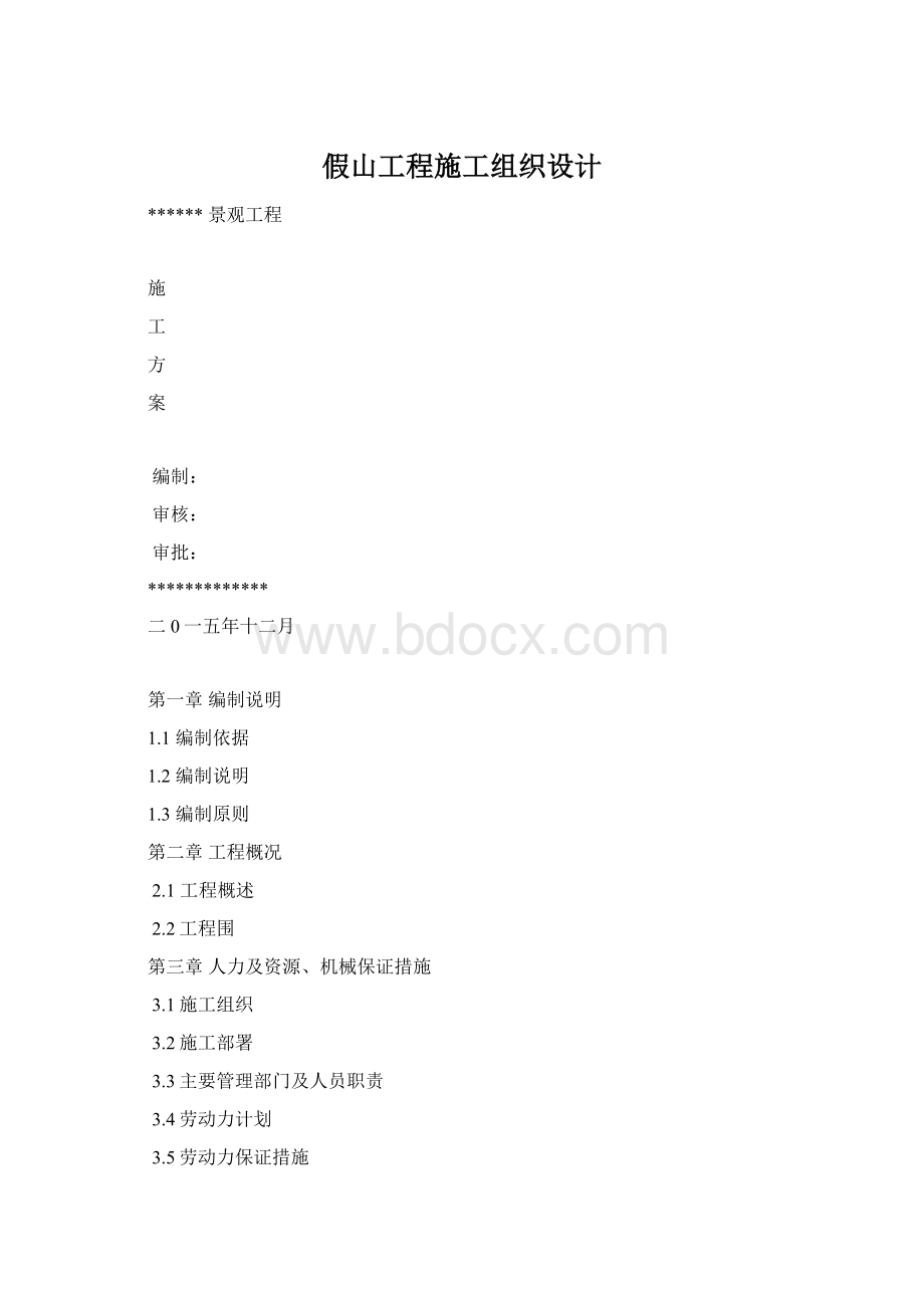 假山工程施工组织设计Word文件下载.docx_第1页