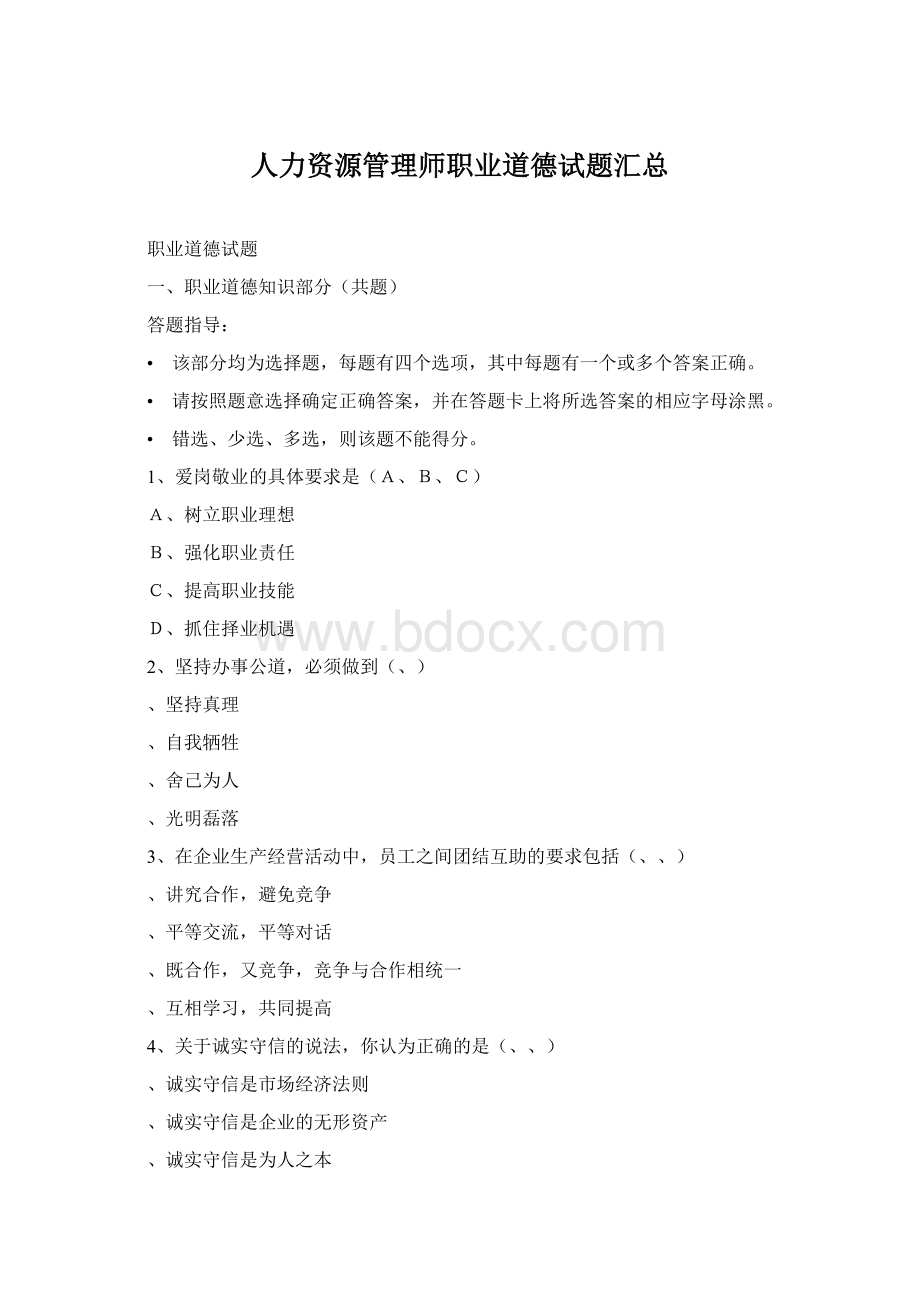 人力资源管理师职业道德试题汇总.docx_第1页