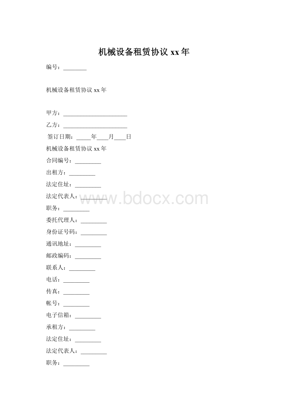 机械设备租赁协议xx年Word格式.docx_第1页