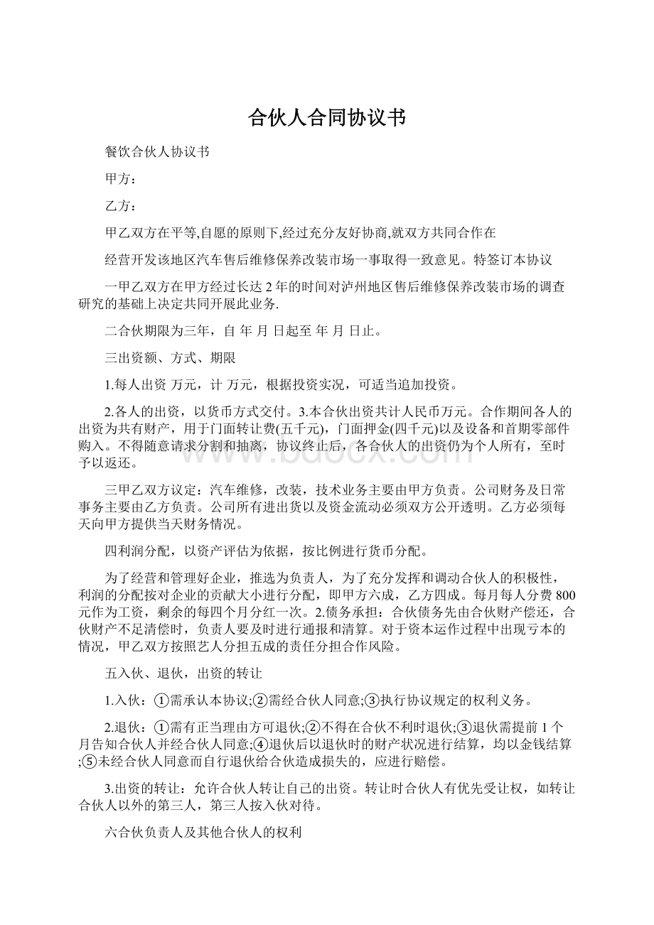 合伙人合同协议书Word格式.docx_第1页