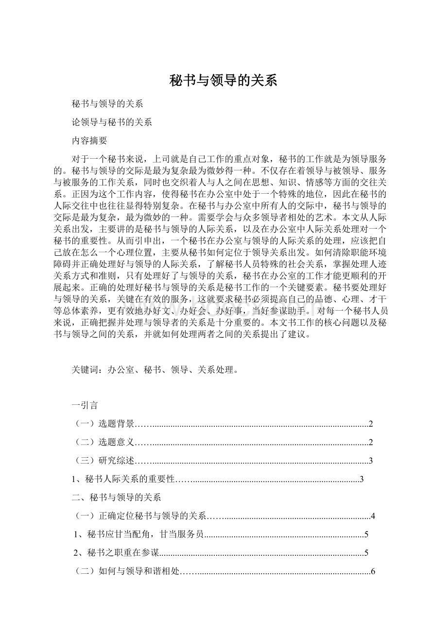 秘书与领导的关系.docx