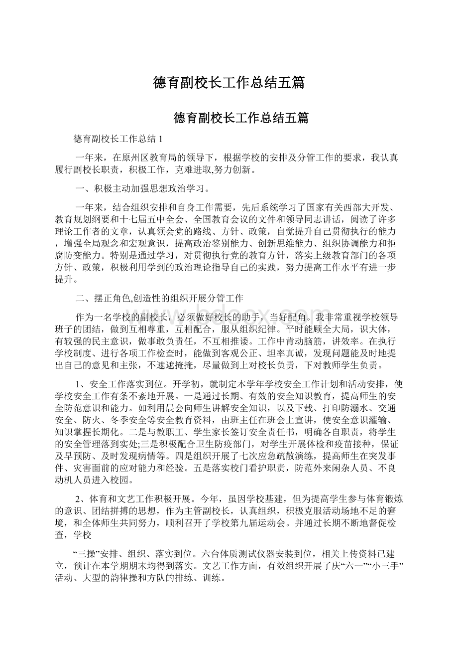 德育副校长工作总结五篇Word格式文档下载.docx_第1页