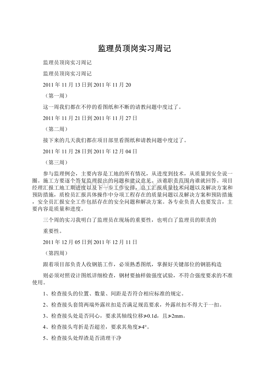 监理员顶岗实习周记Word文档下载推荐.docx